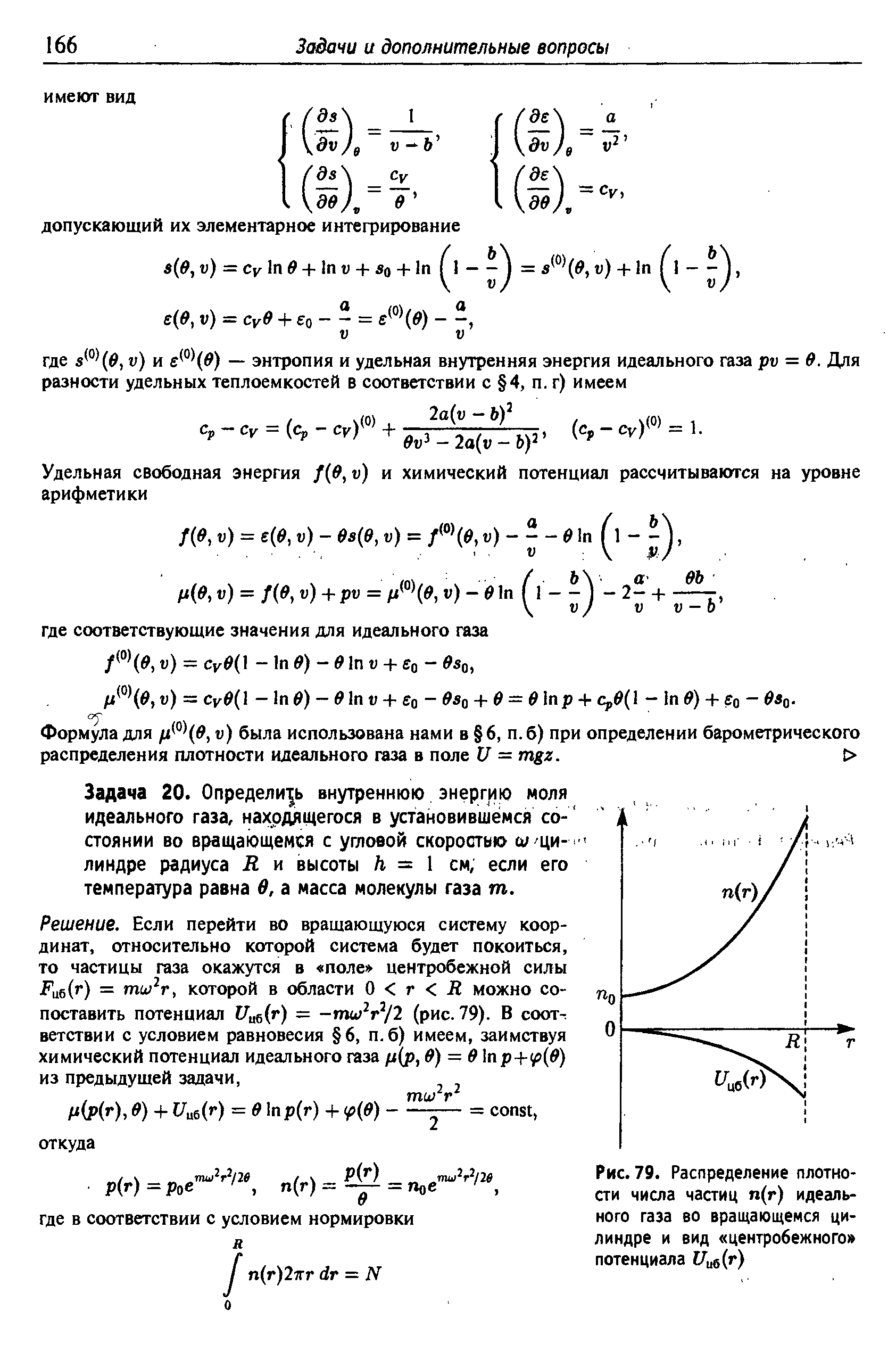 Задача 20. Определись внутреннюю энергию моля идеального газа, находящегося в установившемся со- аоянии во вращающемся с угловой скоростью шщи- линдре радиуса R и высоты h = 1 см, если его температура равна в, а масса молекулы газа т.
