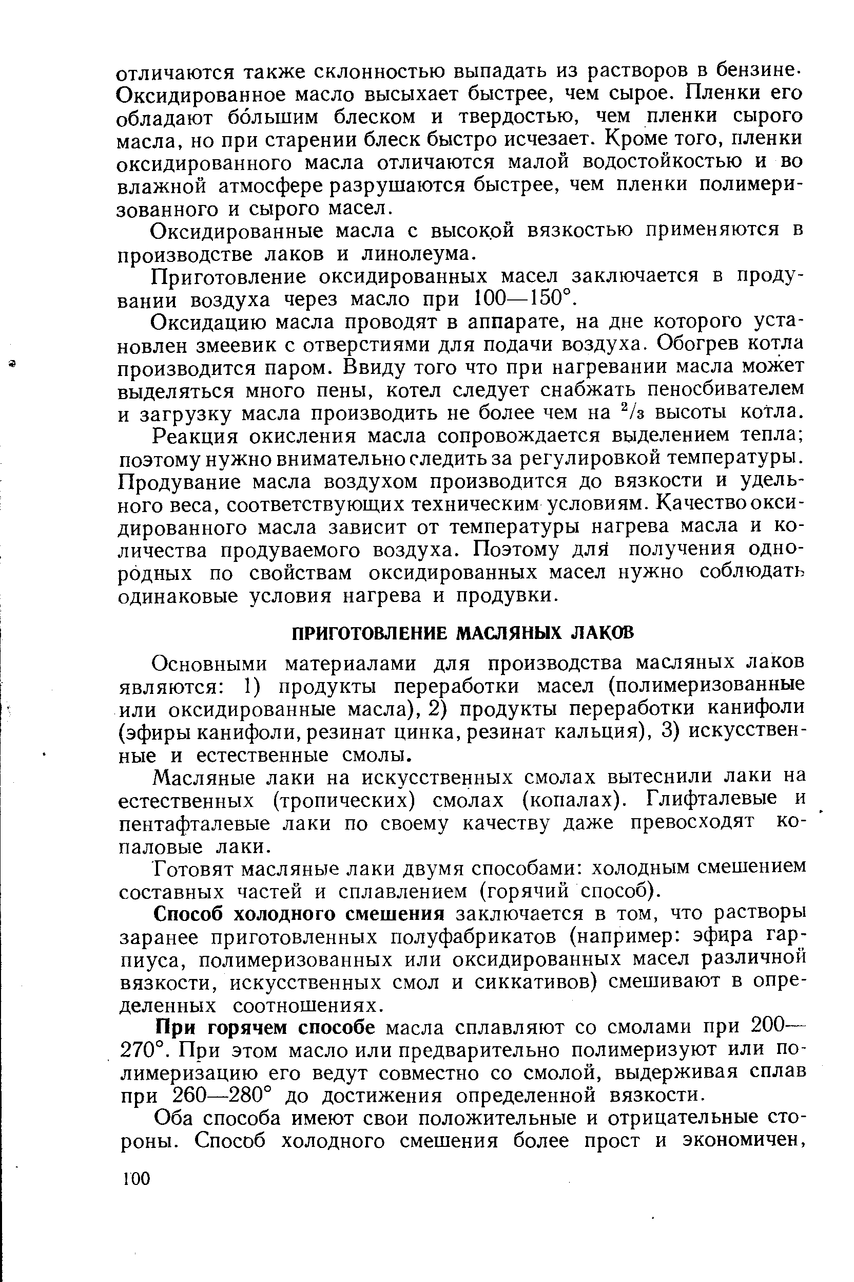 Основными материалами для производства масляных лаков являются 1) продукты переработки масел (полимеризованные или оксидированные масла), 2) продукты переработки канифоли (эфиры канифоли, резинат цинка, резинат кальция), 3) искусственные и естественные смолы.
