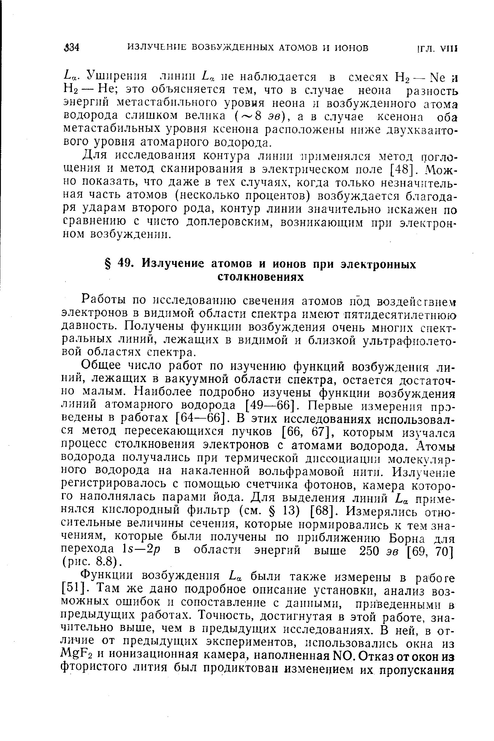 Работы по исследованию свечения атомов под воздействием электронов в видимой области спектра имеют пятидесятилетнюю давность. Получены функции возбуждения очень многих спектральных линий, лежащих в видимой и близкой ультрафиолетовой областях спектра.
