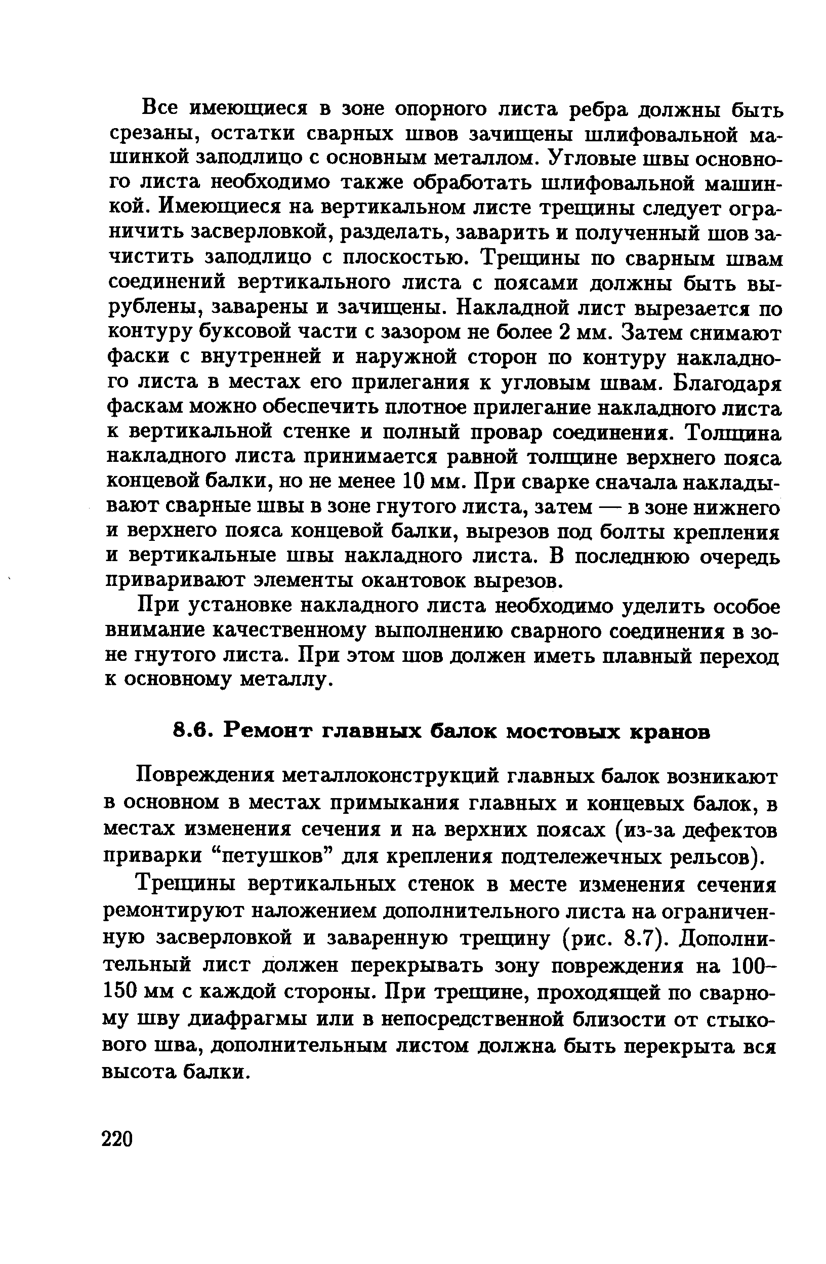 Повреждения металлоконструкций главных балок возникают в основном в местах примыкания главных и концевых балок, в местах изменения сечения и на верхних поясах (из-за дефектов приварки петушков для крепления подтележечных рельсов).
