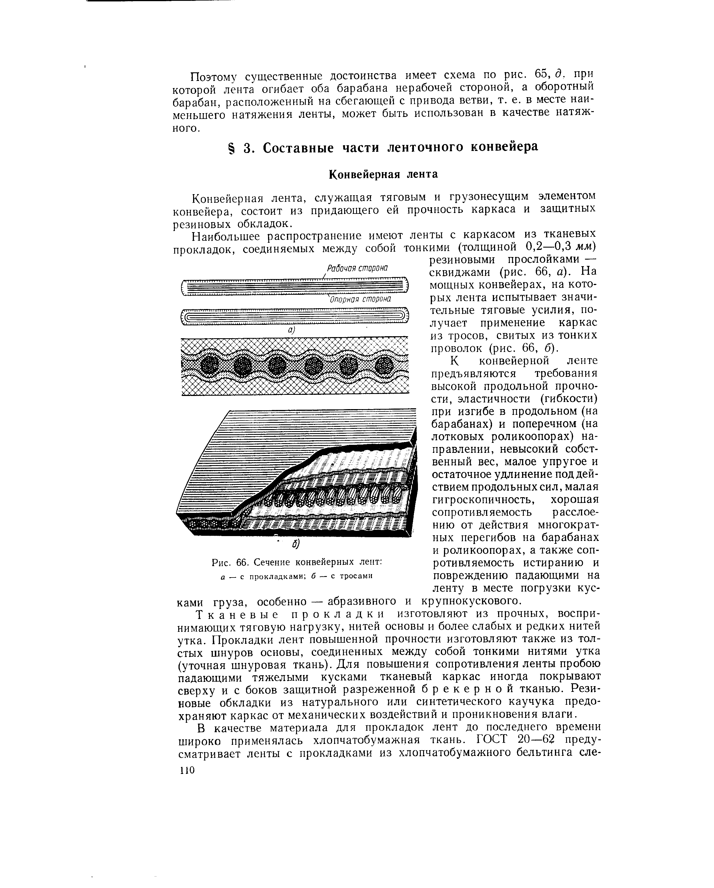 Конвейерная лента, служащая тяговым и грузонесущим элементом конвейера, состоит из придающего ей прочность каркаса и защитных резиновых обкладок.
