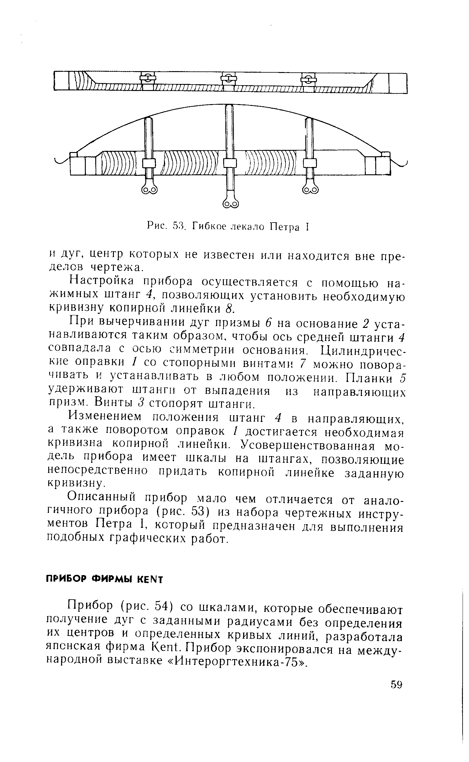 Настройка прибора осуществляется с помощью нажимных штанг 4, позволяющих установить необходимую кривизну копирной линейки 8.
