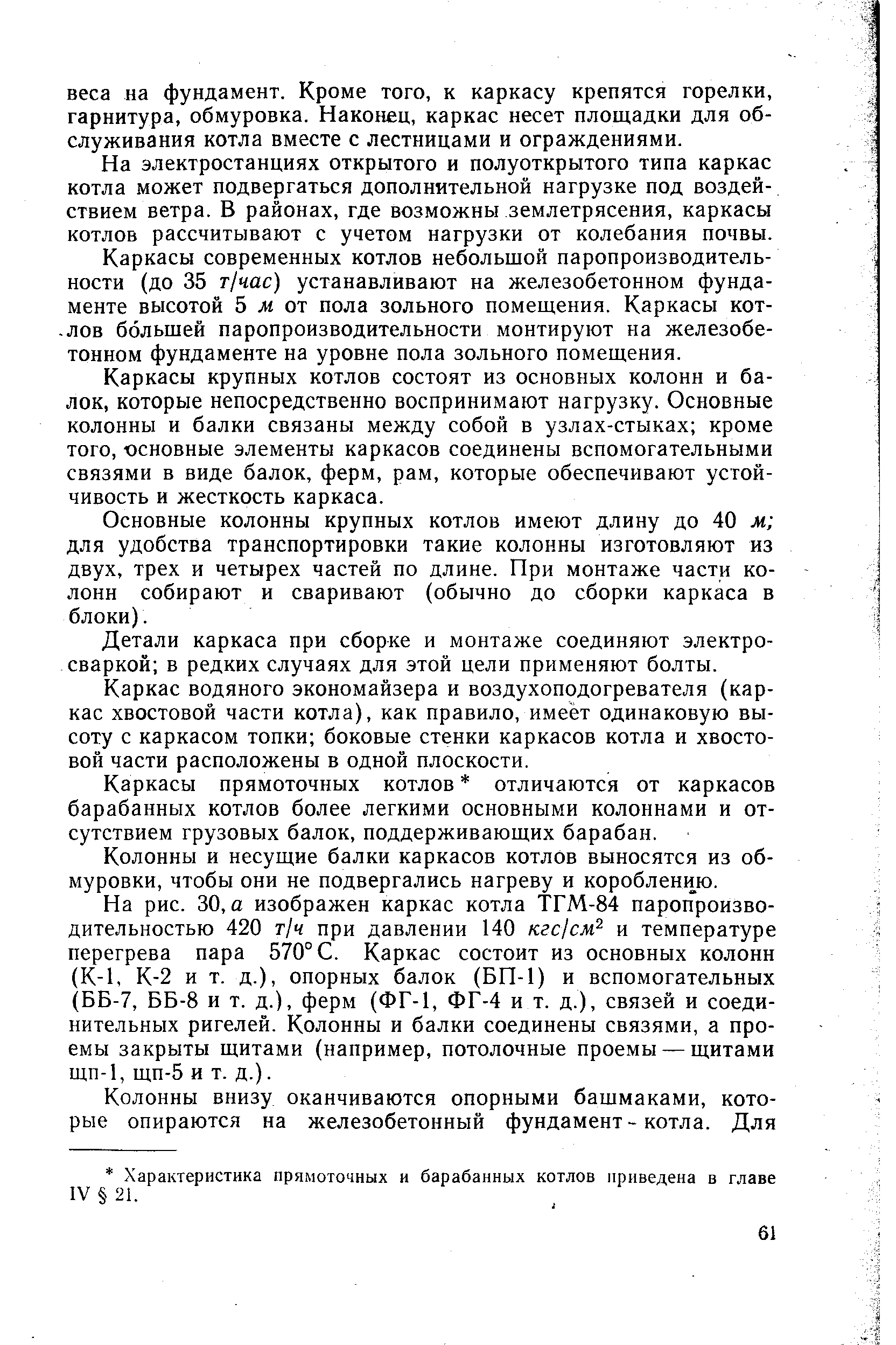 На электростанциях открытого и полуоткрытого типа каркас котла может подвергаться дополнительной нагрузке под воздействием ветра. В районах, где возможны землетрясения, каркасы котлов рассчитывают с учетом нагрузки от колебания почвы.
