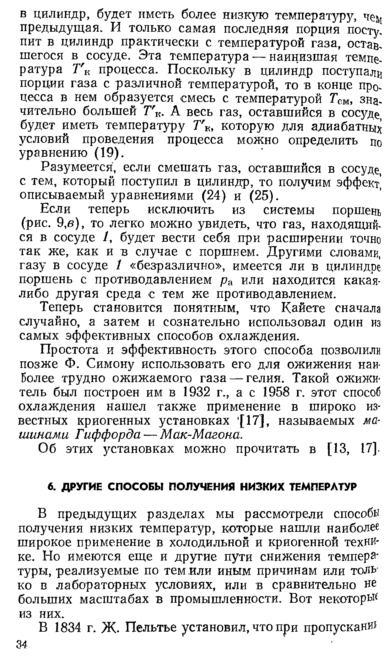 В предыдущих разделах мы рассмотрели способы получения низких температур, которые нашли наиболее широкое применение в холодильной и криогенной технике. Но имеются еще и другие пути снижения температуры, реализуемые по тем или иным причинам или только в лабораторных 5 словиях, или в сравнительно не больших масштабах в промышленности. Вот некоторый из них.
