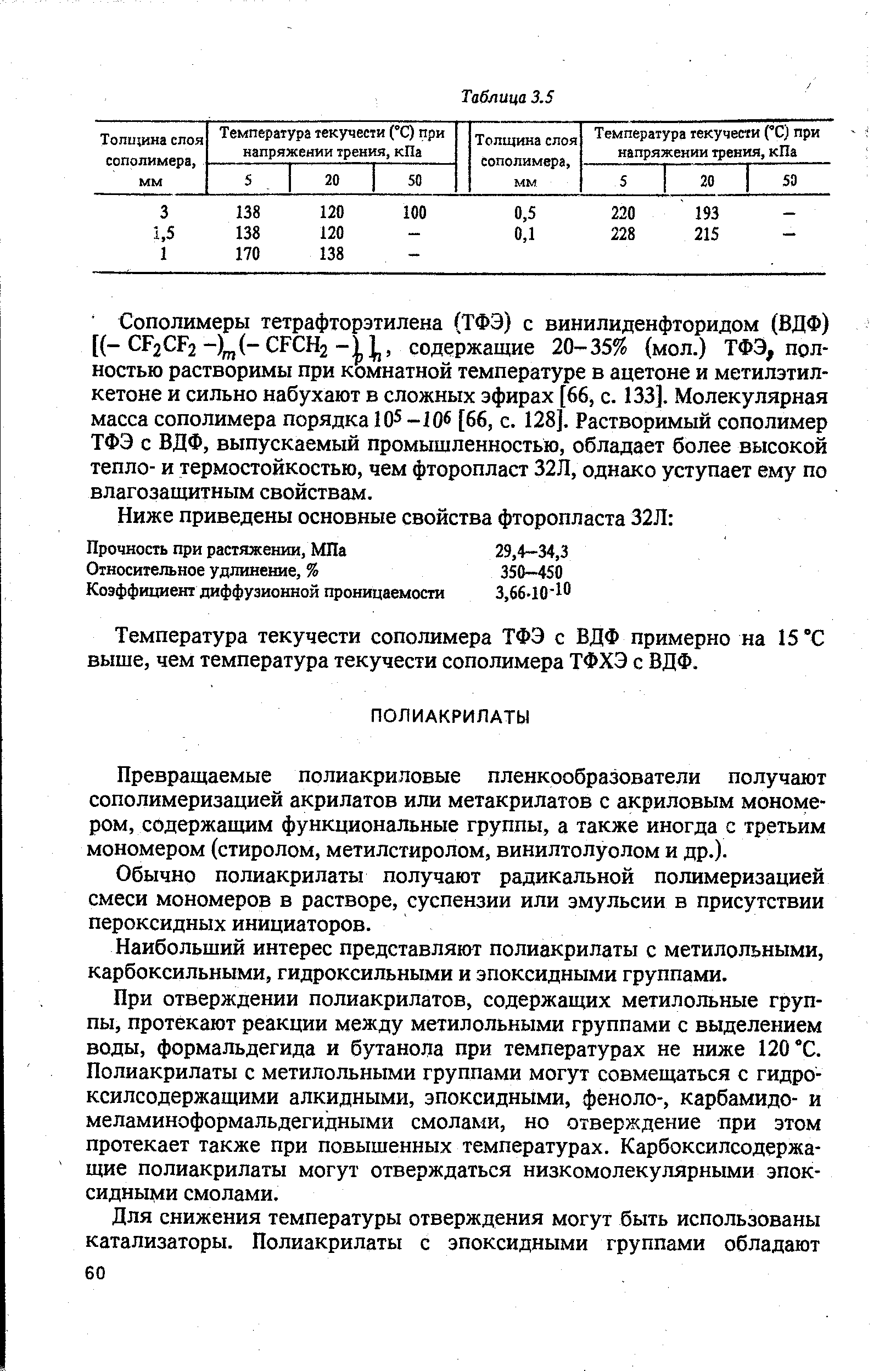 Превращаемые полиакриловые пленкообразователи получают сополимеризацией акрилатов или метакрилатов с акриловым мономером, содержащим функциональные группы, а также иногда с третьим мономером (стиролом, метилстиролом, винилтолуолом и др.).
