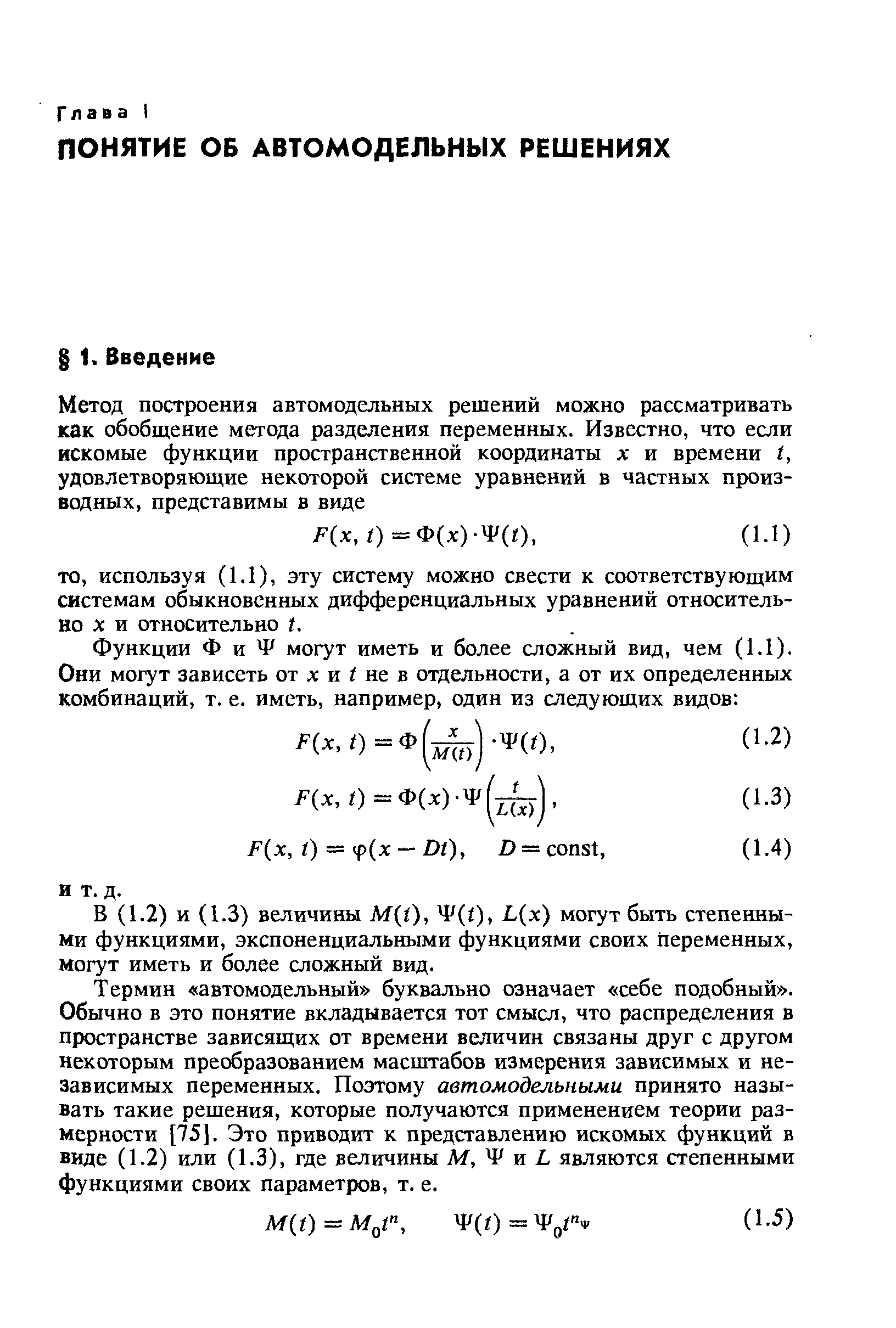 2) и (1.3) величины M(i), 4 (i), L x) могут быть степенными функциями, экспоненциальными функциями своих переменных, могут иметь и более сложный вид.
