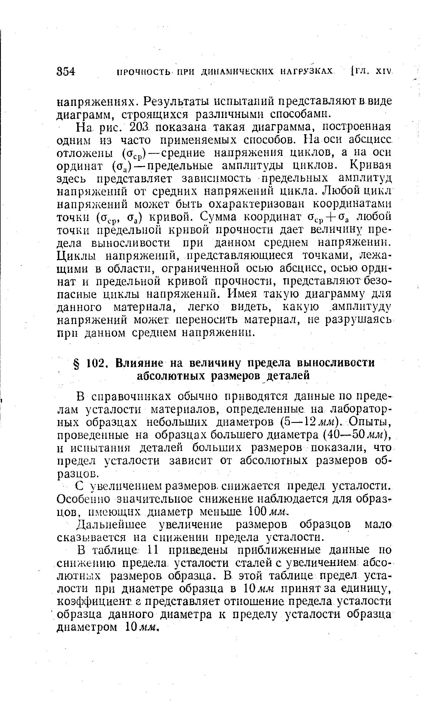 В справочниках обычно приводятся данные по пределам усталости материалов, определенные на лабораторных образцах небольших диаметров (5—12лш). Опыты, проведенные на образцах большего диаметра (40—50лл), и испытания деталей больших размеров показали, что предел усталости зависит от абсолютных размеров образцов.
