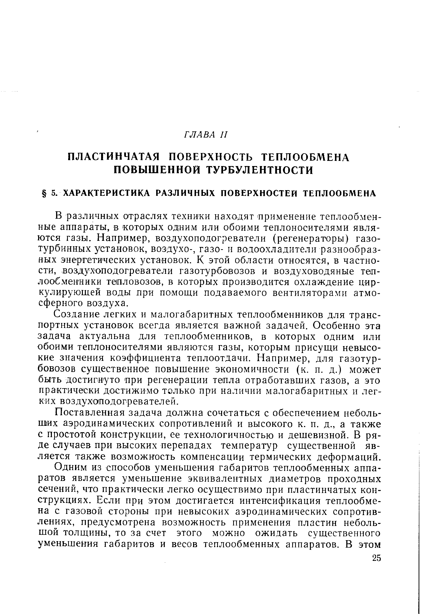 Создание легких и малогабаритных теплообменников для транспортных установок всегда является важной задачей. Особенно эта задача актуальна для теплообменников, в которых одним или обоими теплоносителями являются газы, которым присущи невысокие значения коэффициента теплоотдачи. Например, для газотурбовозов существенное повышение экономичности (к. п. д.) может быть достигнуто при регенерации тепла отработавших газов, а это практически достижимо только при наличии малогабаритных и легких воздухоподогревателей.
