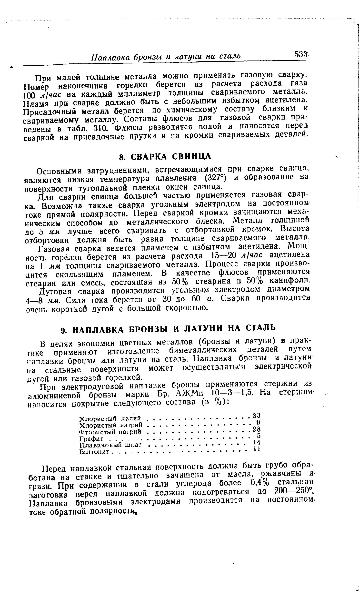 Основными затруднениями, встречающимися при сварке свинца, являются низкая температура плавления (327°) и образование на поверхности тугоплавкой пленки окиси свинца.
