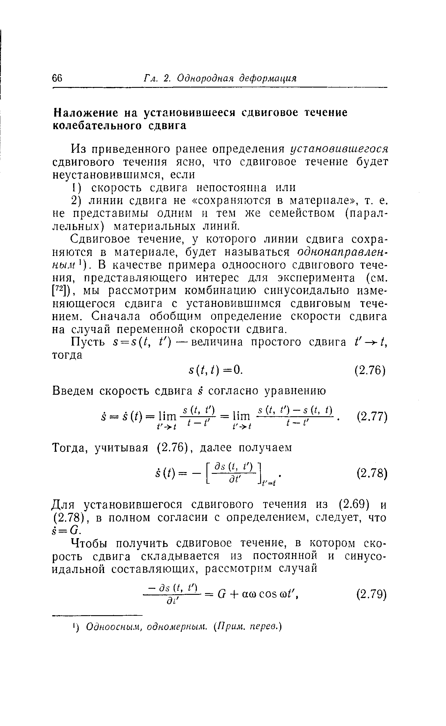 Сдвиговое течение, у которого линии сдвига сохраняются в материале, будет называться однонаправленным ). В качестве примера одноосного сдвигового течения, представляющего интерес для эксперимента (см. р]), мы рассмотрим комбинацию синусоидально изменяющегося сдвига с установившимся сдвиговым течением. Сначала обобщим определение скорости сдвига на случай переменной скорости сдвига.
