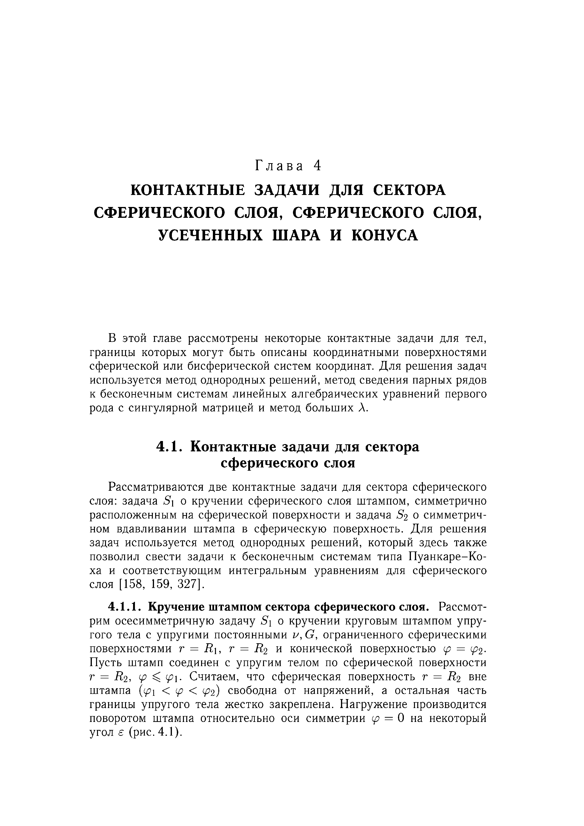 Рассматриваются две контактные задачи для сектора сферического слоя задача S о кручении сферического слоя штампом, симметрично расположенным на сферической поверхности и задача S2 о симметричном вдавливании штампа в сферическую поверхность. Для решения задач используется метод однородных решений, который здесь также позволил свести задачи к бесконечным системам типа Пуанкаре-Ко-ха и соответствующим интегральным уравнениям для сферического слоя [158, 159, 327].
