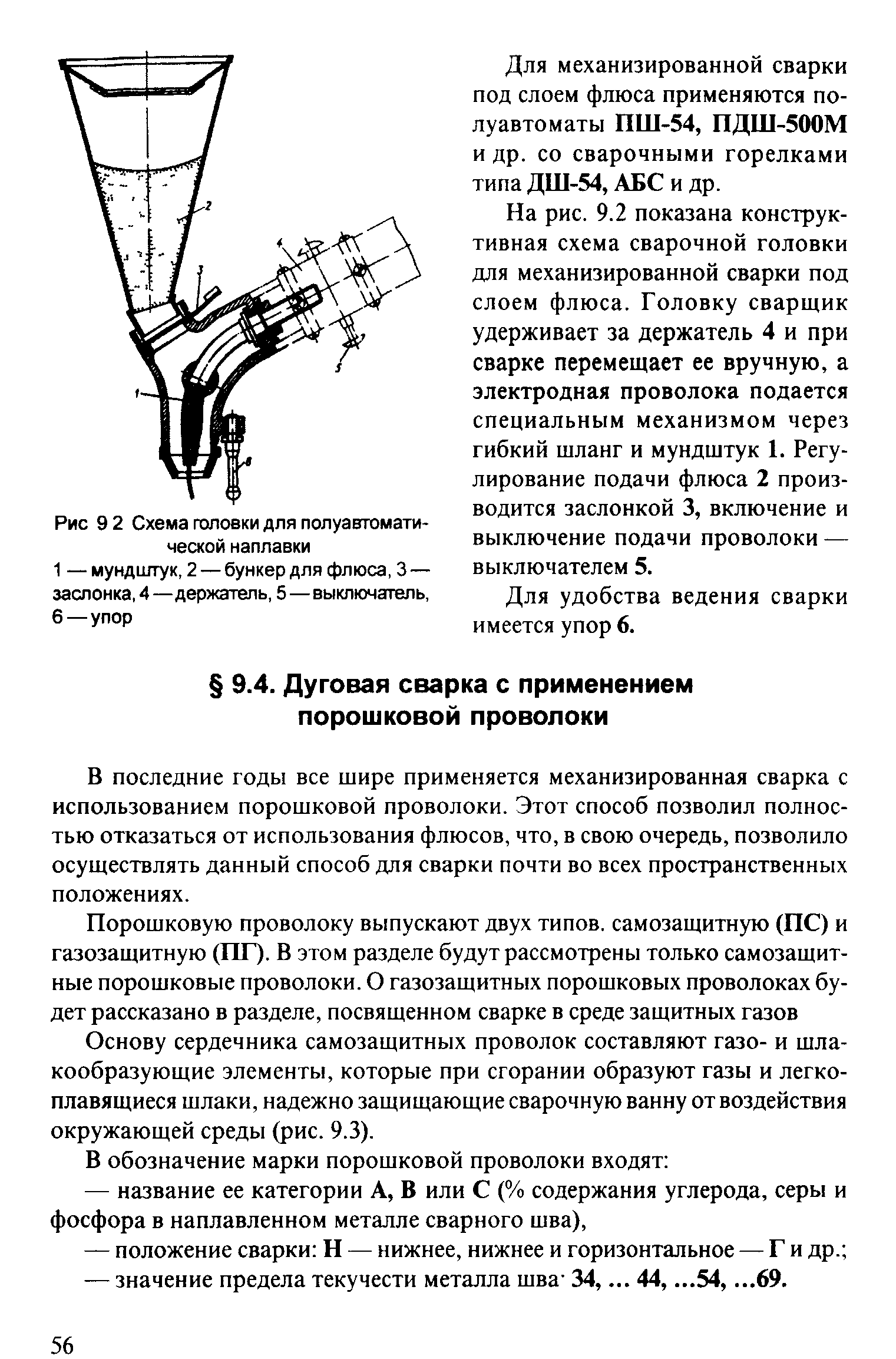 В последние годы все шире применяется механизированная сварка с использованием порошковой проволоки. Этот способ позволил полностью отказаться от использования флюсов, что, в свою очередь, позволило осуществлять данный способ для сварки почти во всех пространственных положениях.
