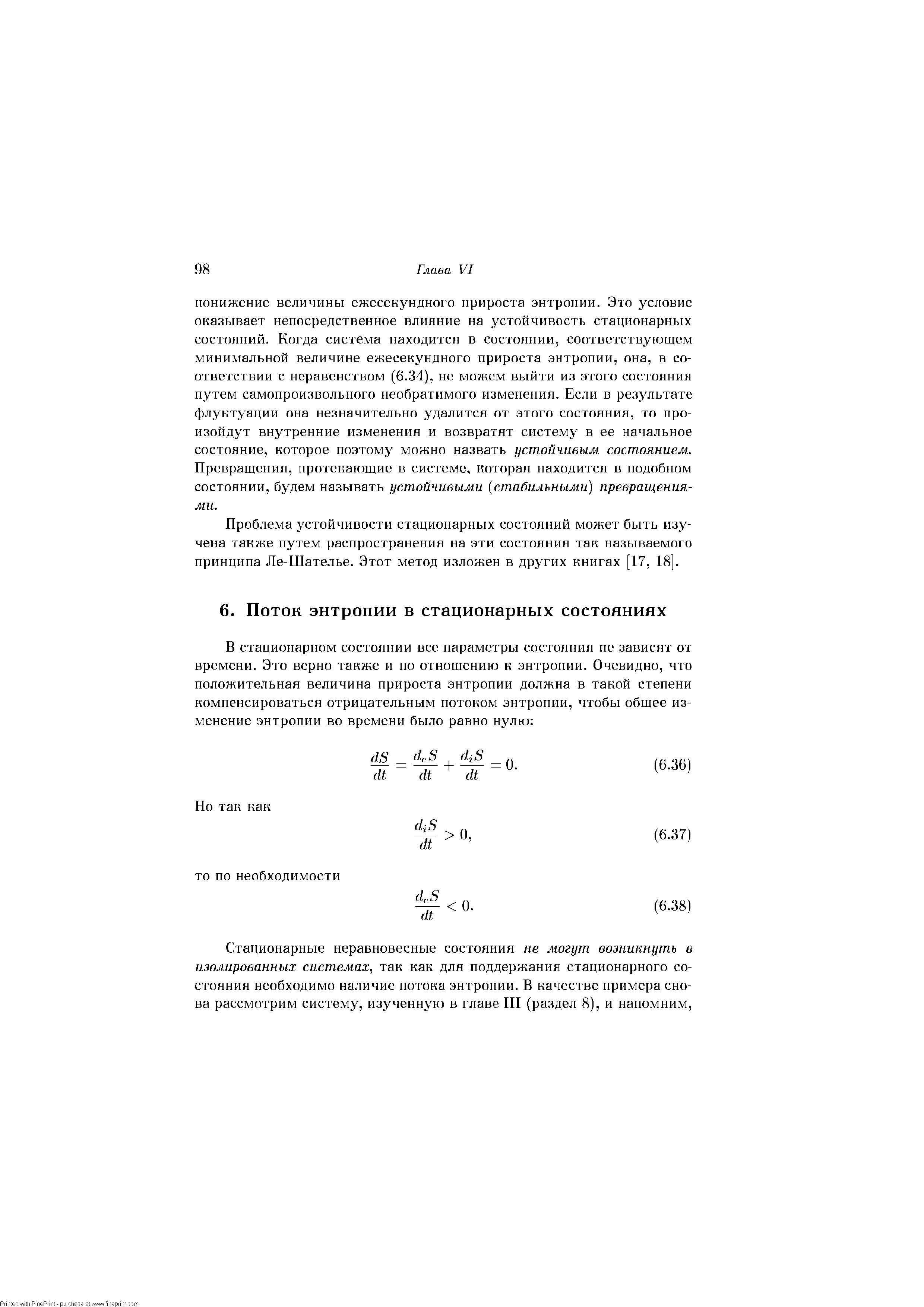 Проблема устойчивости стационарных состояний может быть изучена также путем распространения на эти состояния так называемого принципа Ле-Шателье. Этот метод изложен в других книгах [17, 18].
