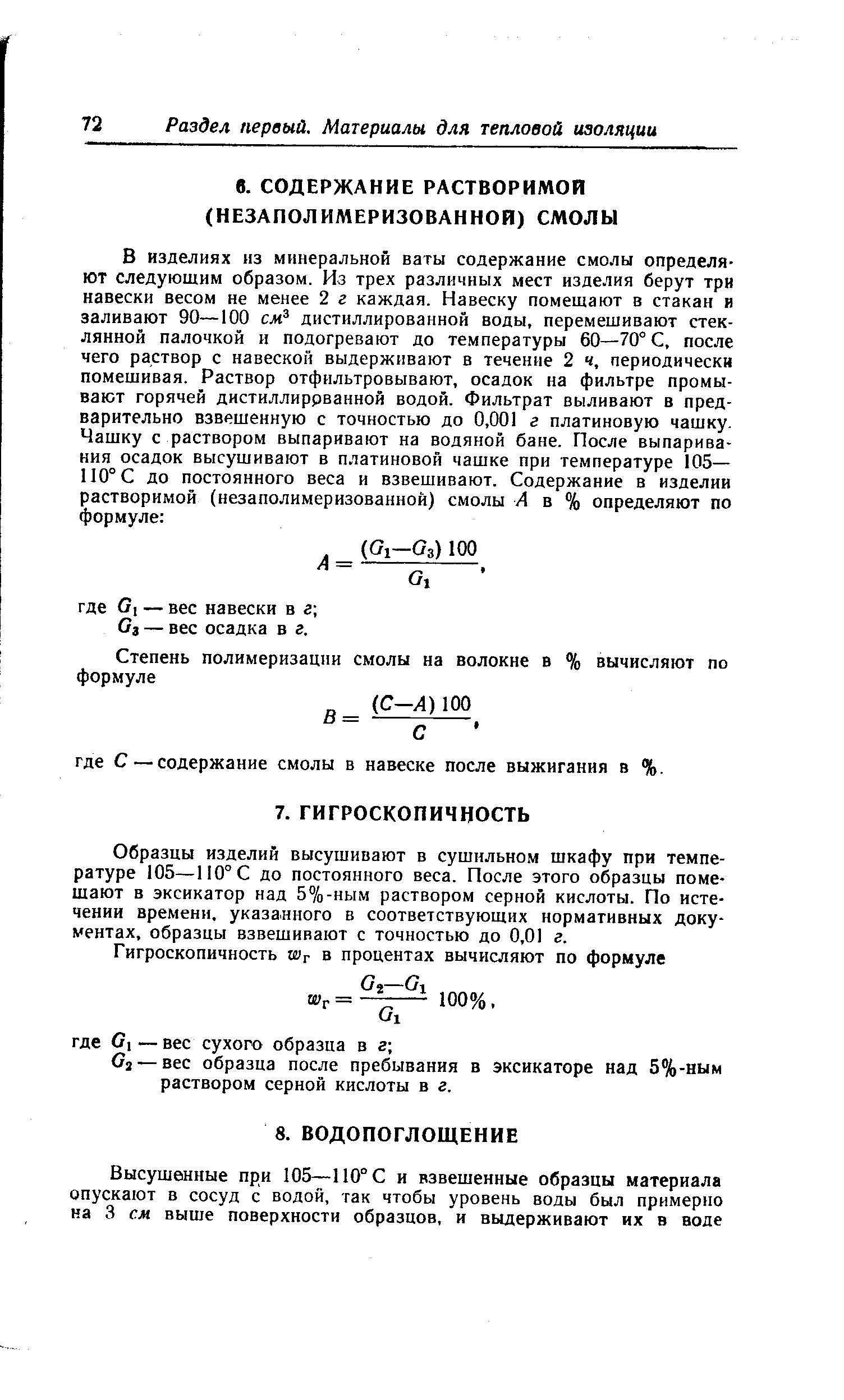 Образцы изделий высушивают в сушильном шкафу при температуре 105—110° С до постоянного веса. После этого образцы помешают в эксикатор над 5%-ным раствором серной кислоты. По истечении времени, указанного в соответствующих нормативных документах, образцы взвешивают с точностью до 0,01 г.
