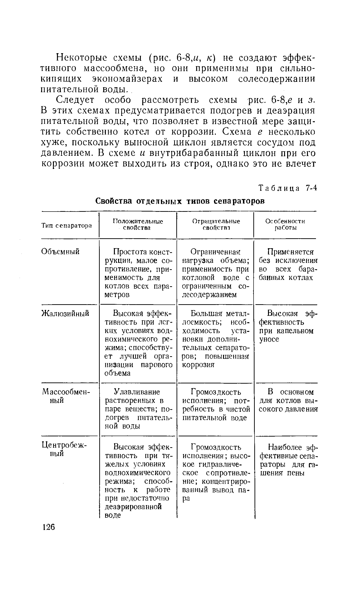 Таблица 7-4 Свойства отдельных типов сепараторов
