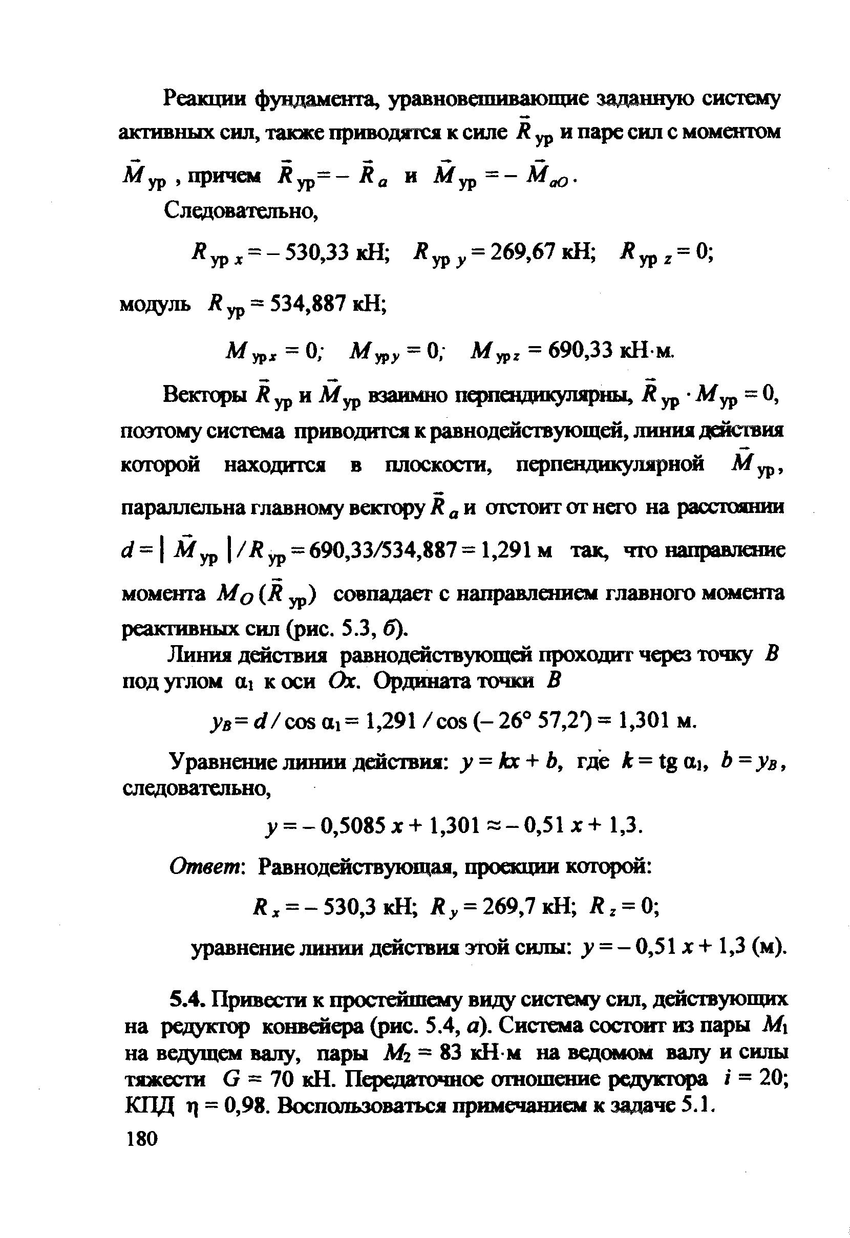 А/урх = 0 Муру = 0 Мур = 690,33 кН м.
