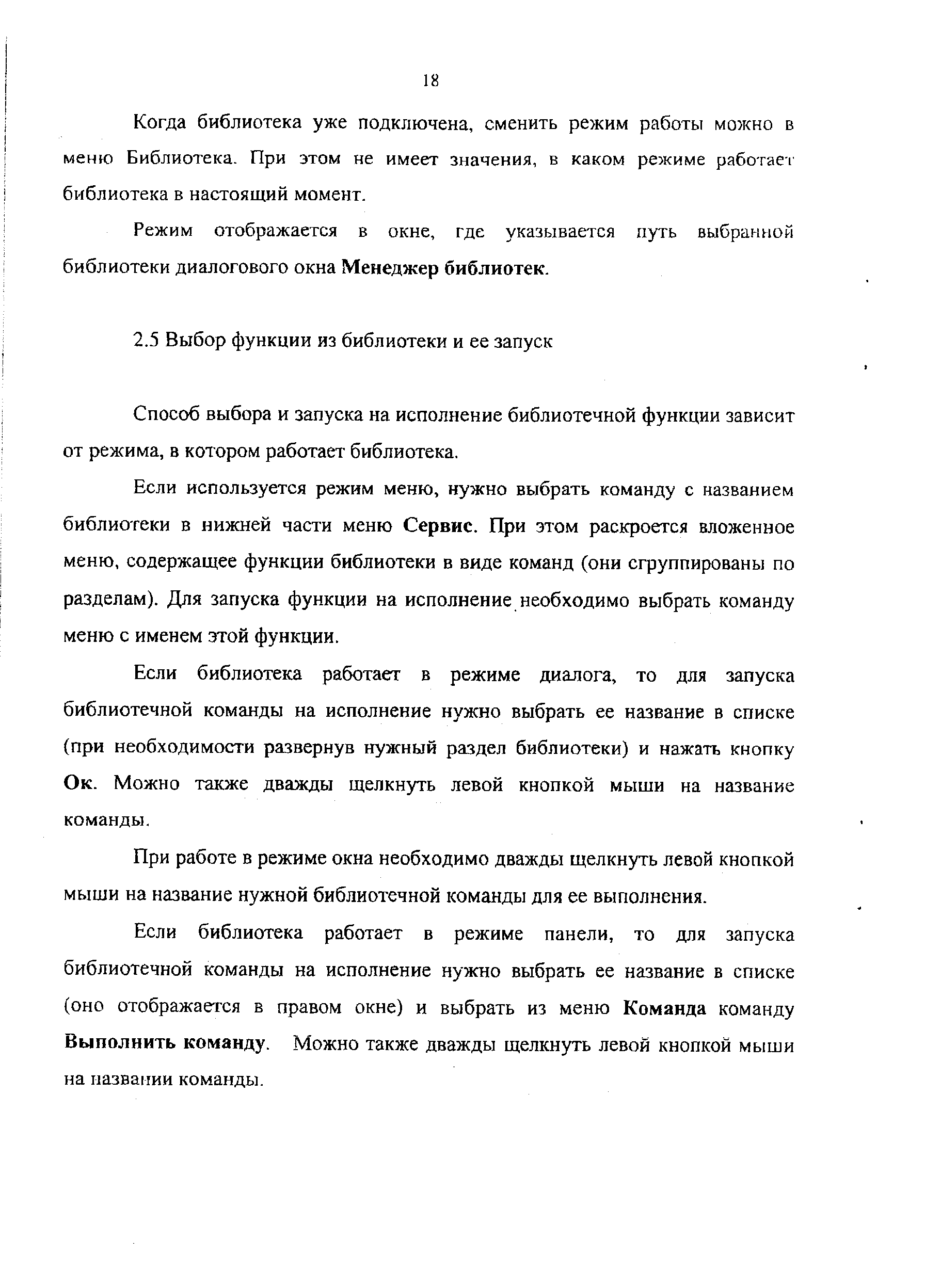 Способ выбора и запуска на исполнение библиотечной функции зависит от режима, в котором работает библиотека.
