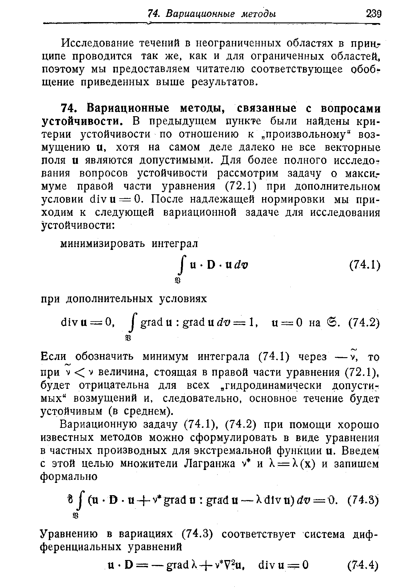 Если обозначить минимум интеграла (74.1) через —v, то при V V величина, стоящая в правой части уравнения (72.1), будет отрицательна для всех гидродинамически допусти- мых возмущений и, следовательно, основное течение будет устойчивым (в среднем).
