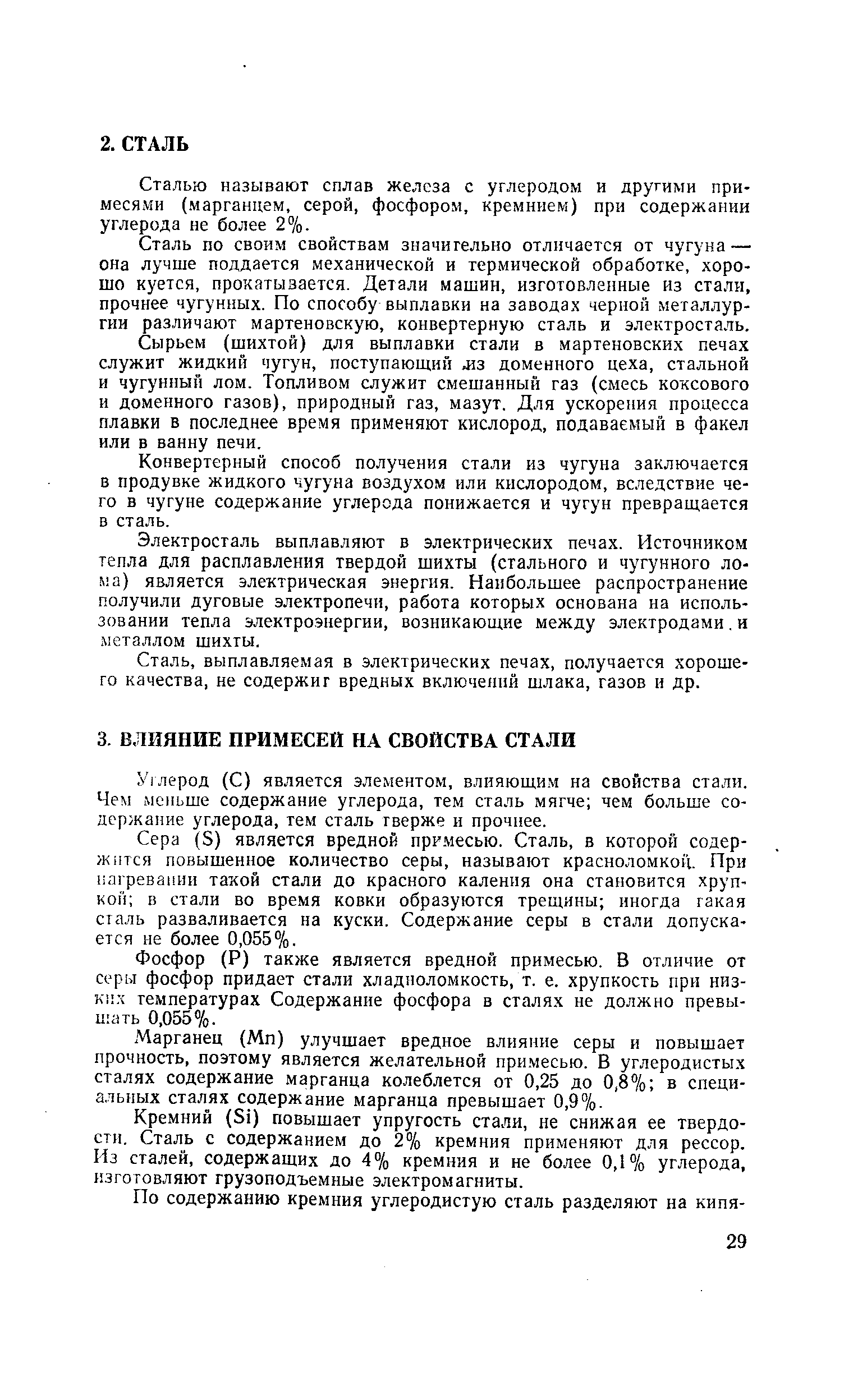 Сталью называют сплав железа с углеродом и другими примесями (марганцем, серой, фосфором, кремнием) при содержании углерода не более 2%.
