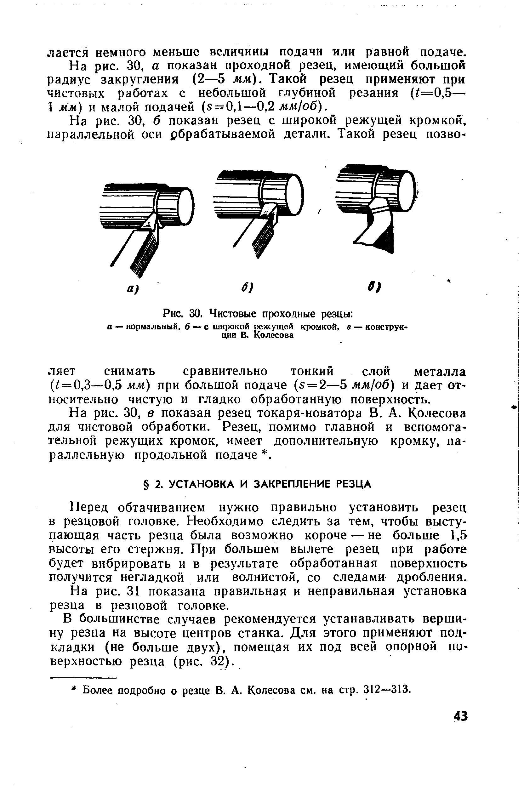 Перед обтачиванием нужно правильно установить резец в резцовой головке. Необходимо следить за тем, чтобы выступающая часть резца была возможно короче — не больше 1,5 высоты его стержня. При большем вылете резец при работе будет вибрировать и в результате обработанная поверхность получится негладкой или волнистой, со следами дробления.
