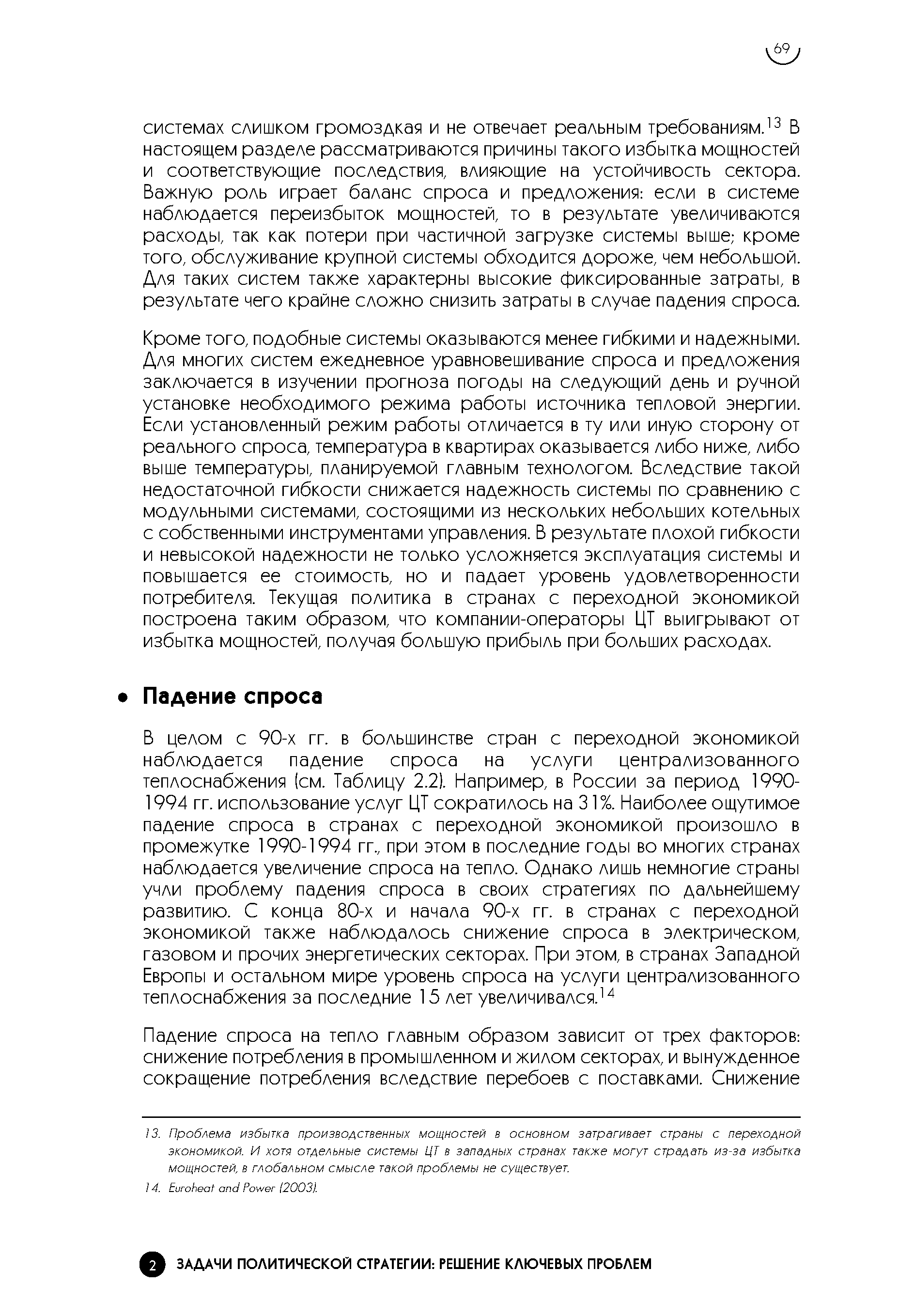 Кроме того, подобные системы оказываются менее гибкими и надежными. Для многих систем ежедневное уравновешивание спроса и предложения заключается в изучении прогноза погоды на следующий день и ручной установке необходимого режима работы источника тепловой энергии. Если установленный режим работы отличается в ту или иную сторону от реального спроса, температура в квартирах оказывается либо ниже, либо выше температуры, планируемой главным технологом. Вследствие такой недостаточной гибкости снижается надежность системы по сравнению с модульными системами, состоящими из нескольких небольших котельных с собственными инструментами управления. В результате плохой гибкости и невысокой надежности не только усложняется эксплуатация системы и повышается ее стоимость, но и падает уровень удовлетворенности потребителя. Текущая политика в странах с переходной экономикой построена таким образом, что компании-операторы ЦТ выигрывают от избытка мощностей, получая большую прибыль при больших расходах.
