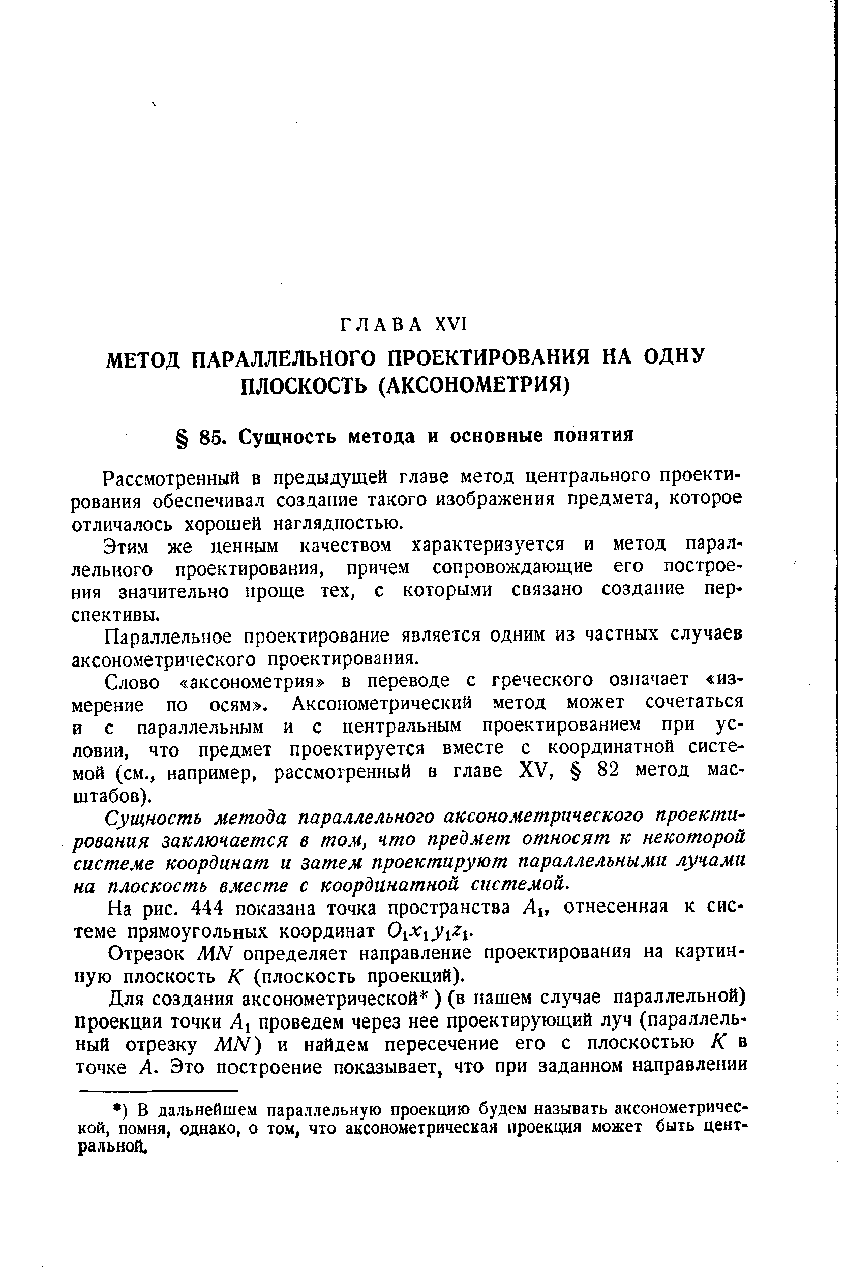 Рассмотренный в предыдущей главе метод центрального проектирования обеспечивал создание такого изображения предмета, которое отличалось хорошей наглядностью.
