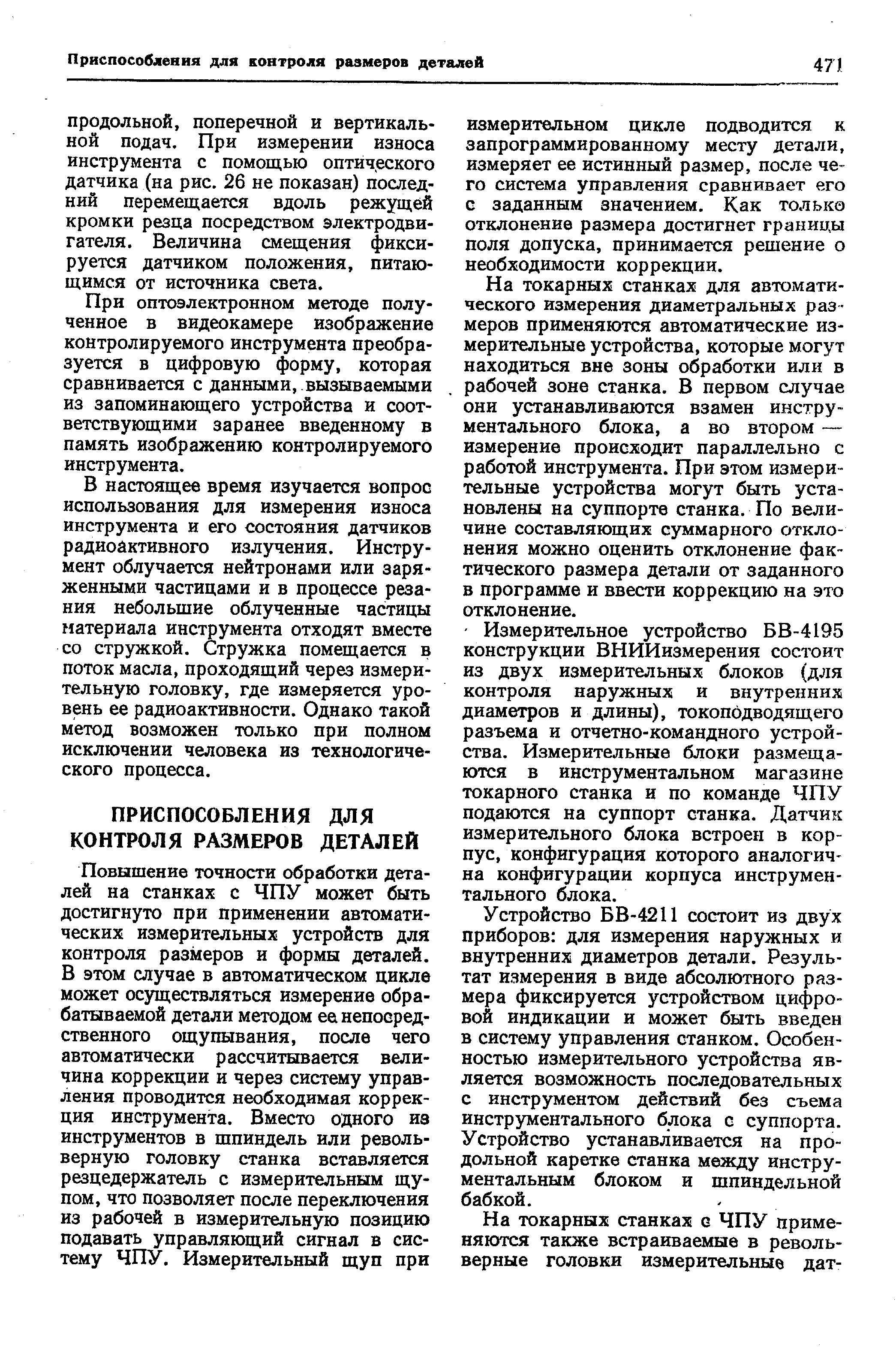 При оптоэлектронном методе полученное в видеокамере изображение контролируемого инструмента преобразуется в цифровую форму, которая сравнивается с данными, вызываемыми из запоминающего устройства и соответствующими заранее введенному в память изображению контролируемого инструмента.
