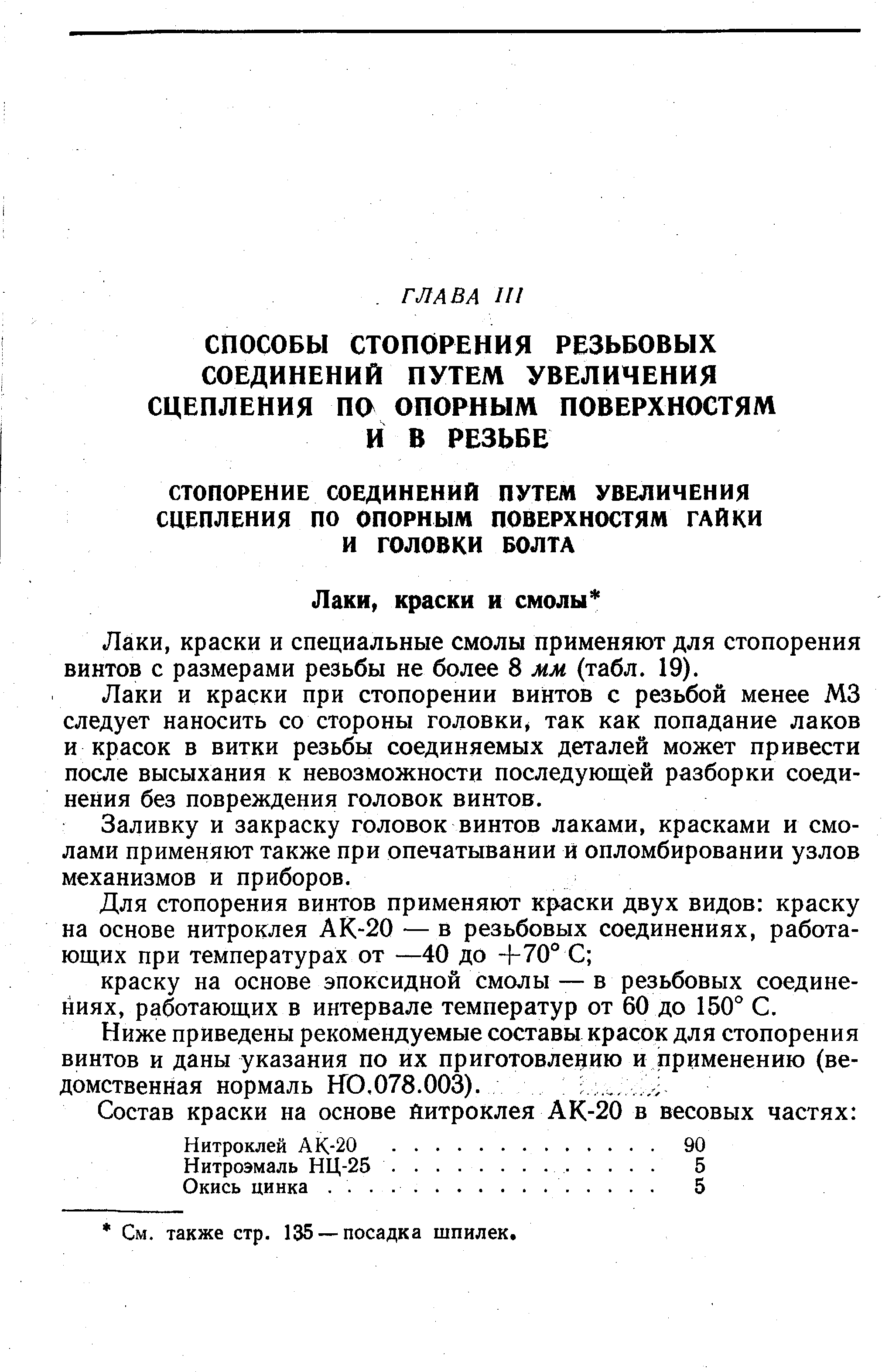 краски и специальные смолы применяют для стопорения винтов с размерами резьбы не более 8 мм (табл. 19).
