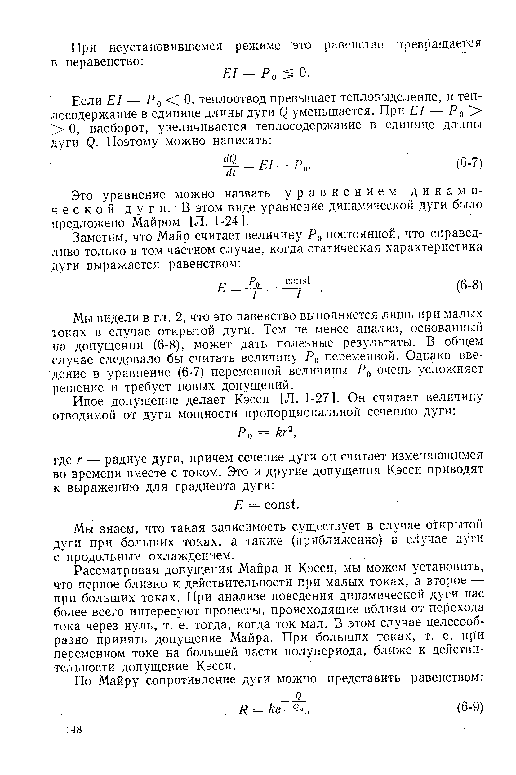 Это уравнение можно назвать уравнением динамической дуги. В этом виде уравнение динамической дуги было предложено Майром [Л. 1-24].
