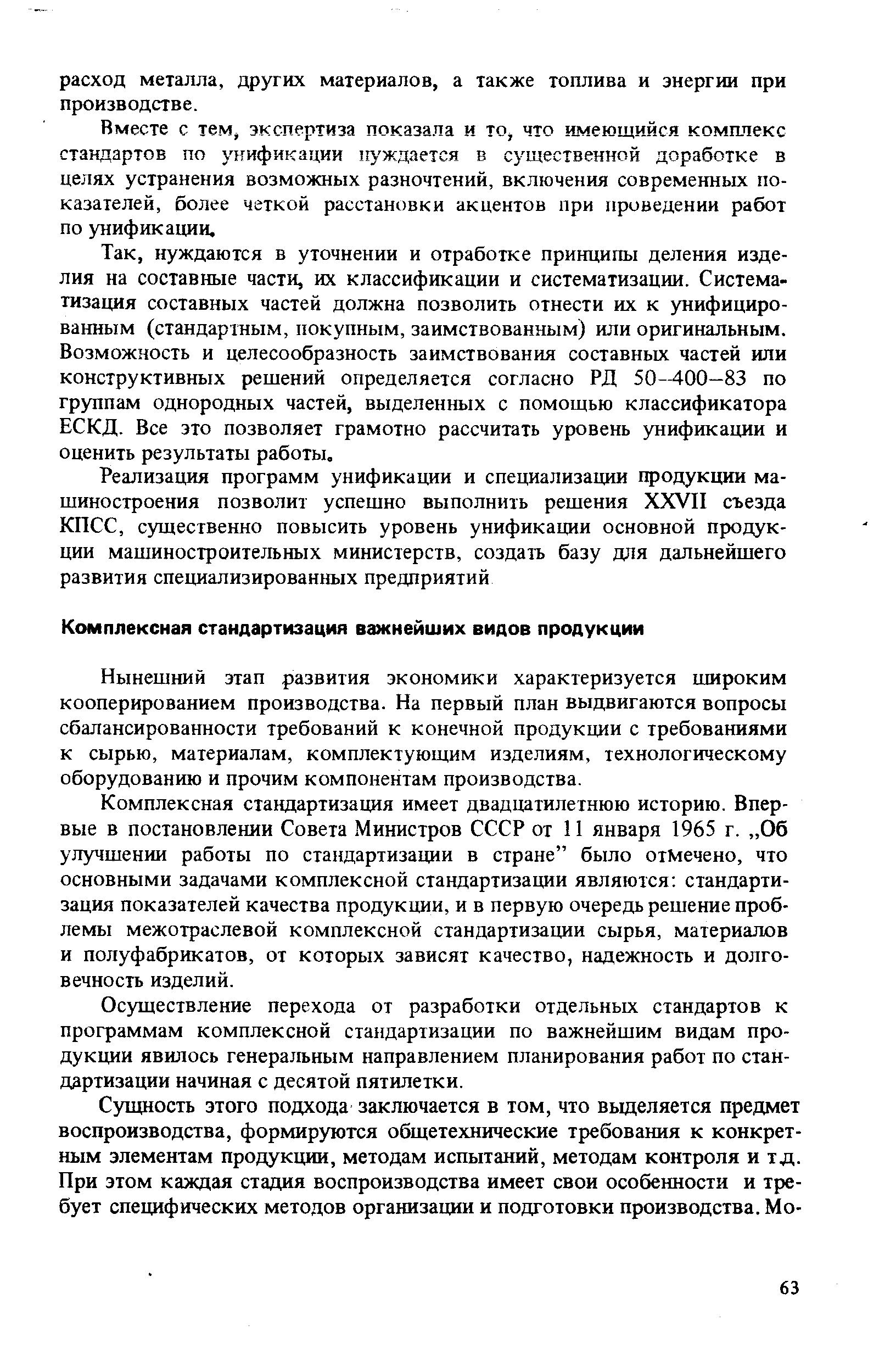 Нынешний этап развития экономики характеризуется широким кооперированием производства. На первый план выдвигаются вопросы сбалансированности требований к конечной продукции с требованиями к сырью, материалам, комплектующим изделиям, технологическому оборудованию и прочим компонентам производства.
