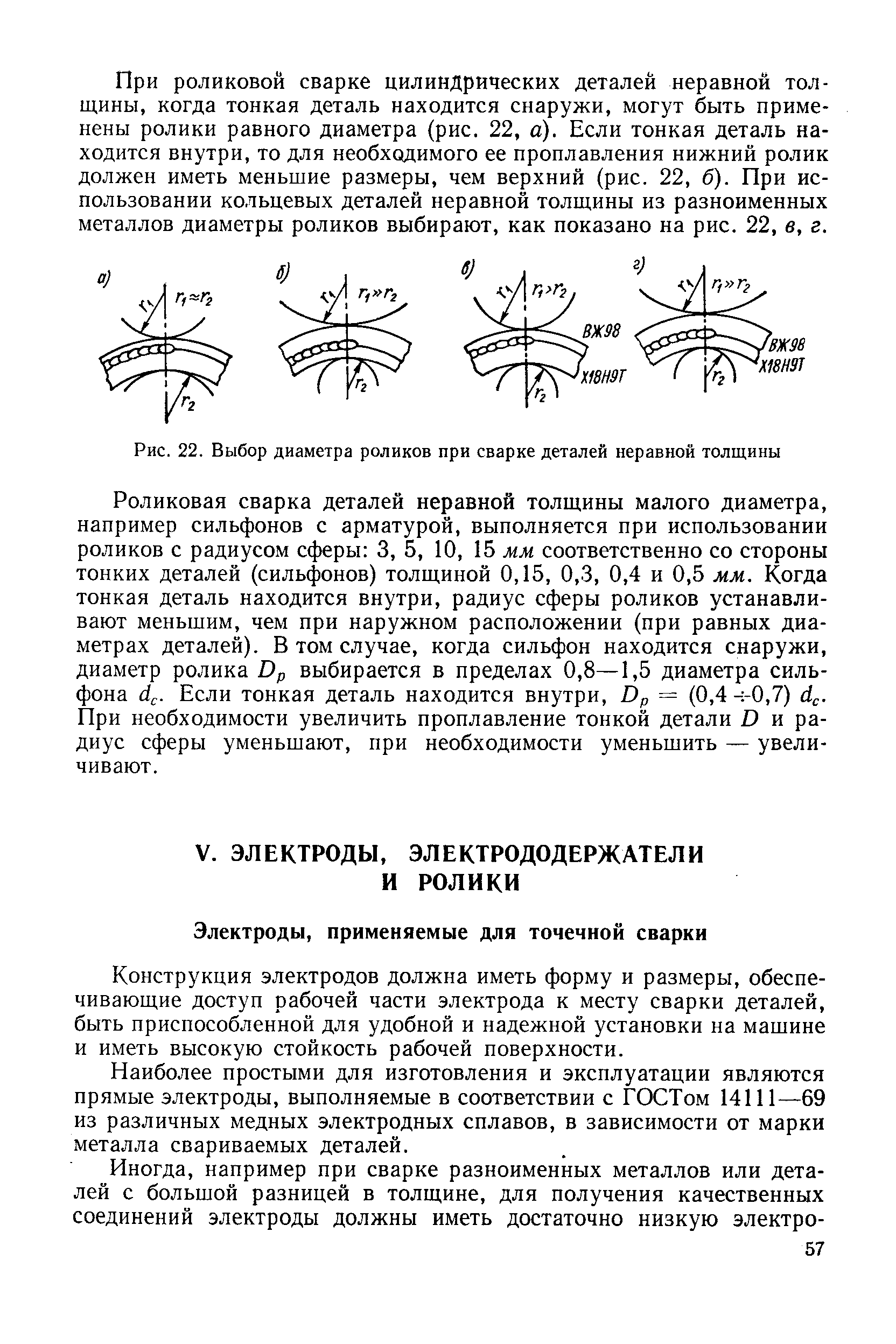 Конструкция электродов должна иметь форму и размеры, обеспечивающие доступ рабочей части электрода к месту сварки деталей, быть приспособленной для удобной и надежной установки на машине и иметь высокую стойкость рабочей поверхности.
