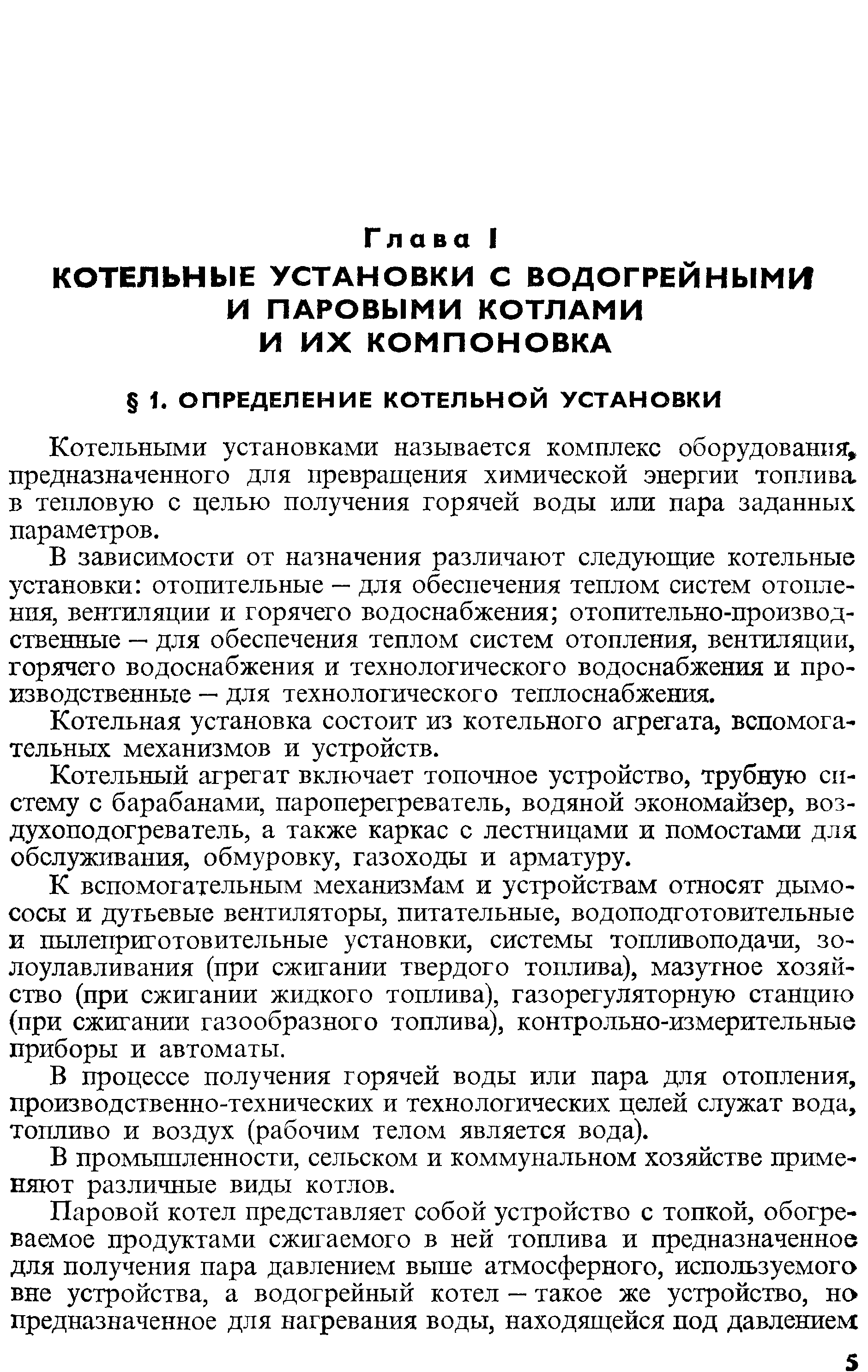 Котельными установками называется комплекс оборудования, предназначенного для превращения химической энергии топлива в тепловую с целью получения горячей воды или пара заданных параметров.
