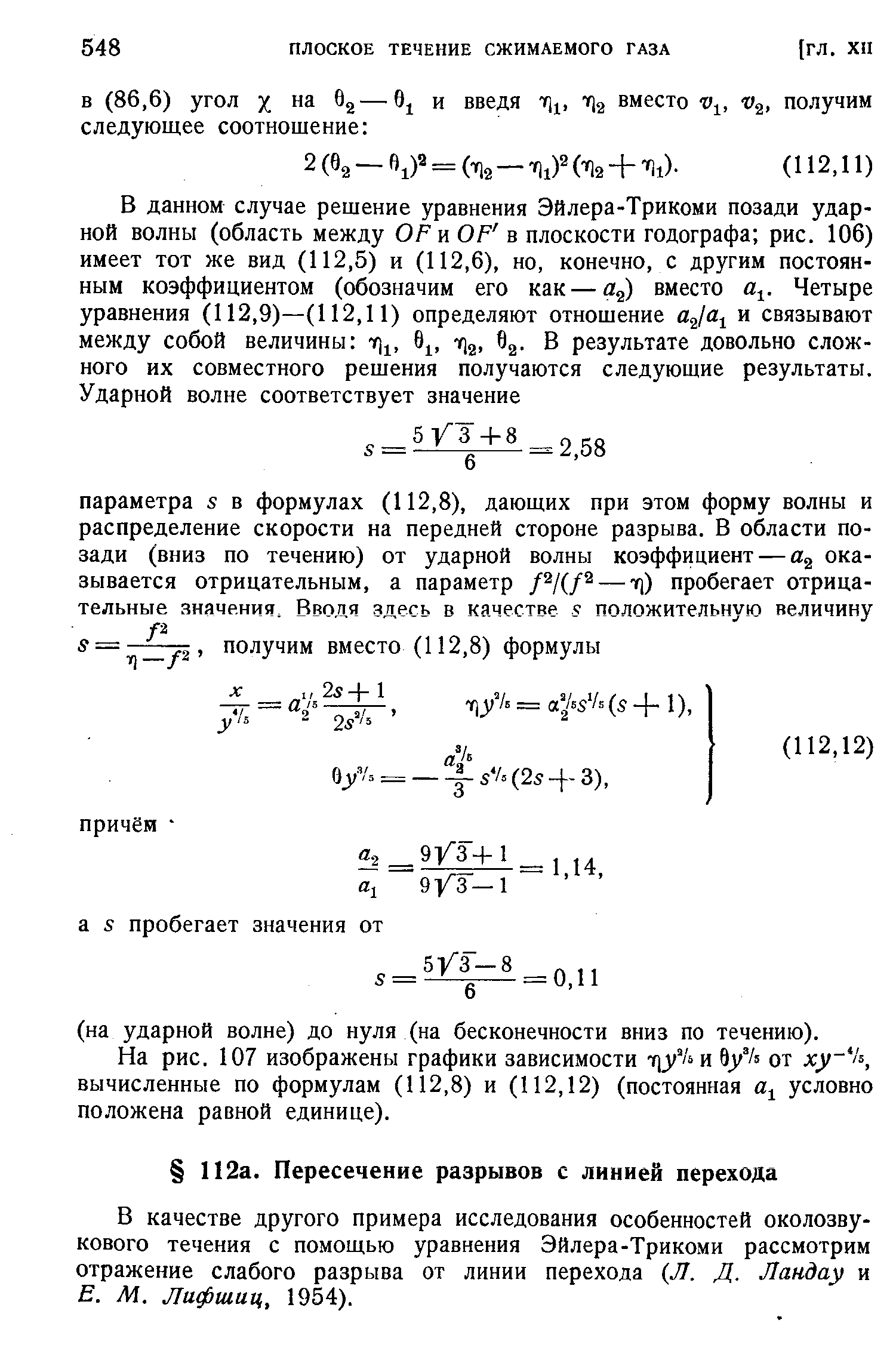 В качестве другого примера исследования особенностей околозвукового течения с помощью уравнения Эйлера-Трикоми рассмотрим отражение слабого разрыва от линии перехода Л. Д. Ландау и Е. М. Лифшиц, 1954).
