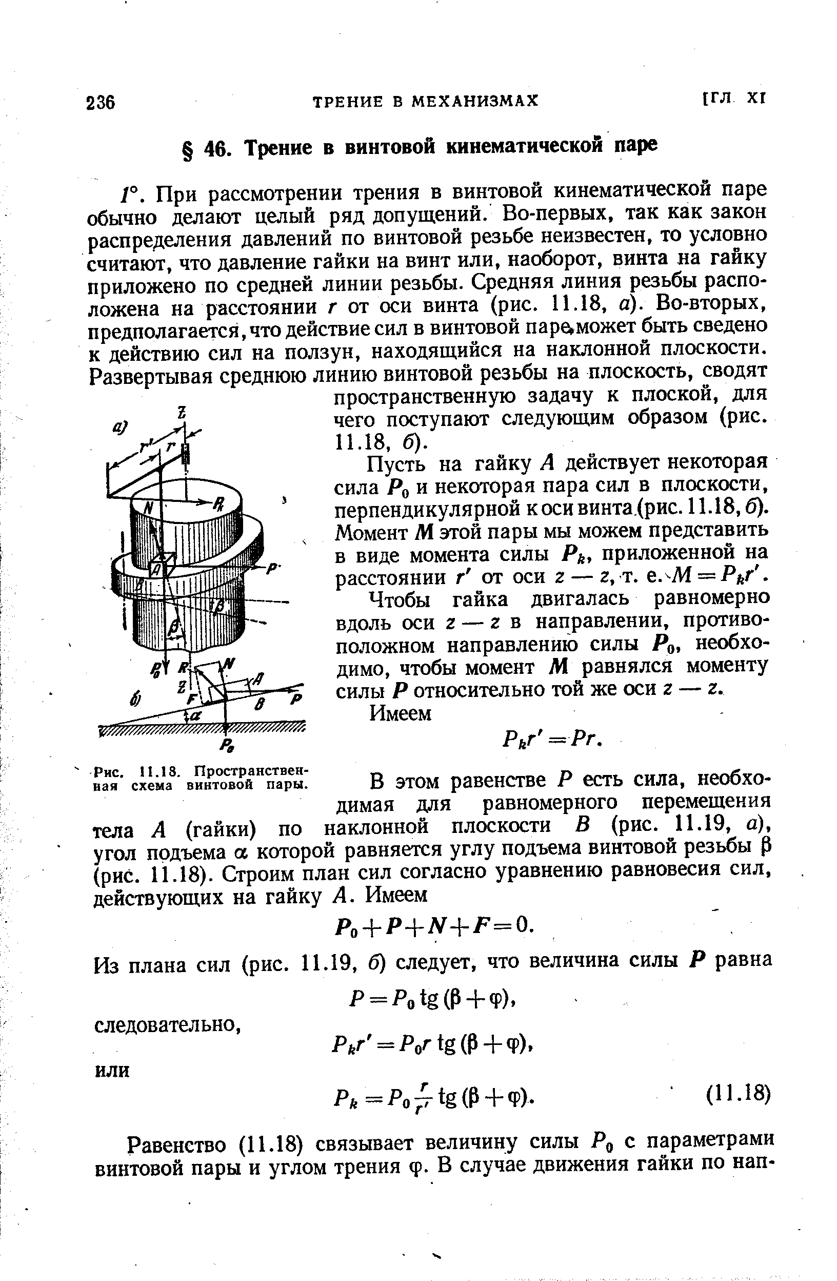 Пусть на гайку А действует некоторая сила Яо и некоторая пара сил в плоскости, перпендикулярной косивинта,(рис. 11.18, б). Момент М этой пары мы можем представить в виде момента силы Р, приложенной на расстоянии г от оси г — 2, т. е. -М — Рьг. 
