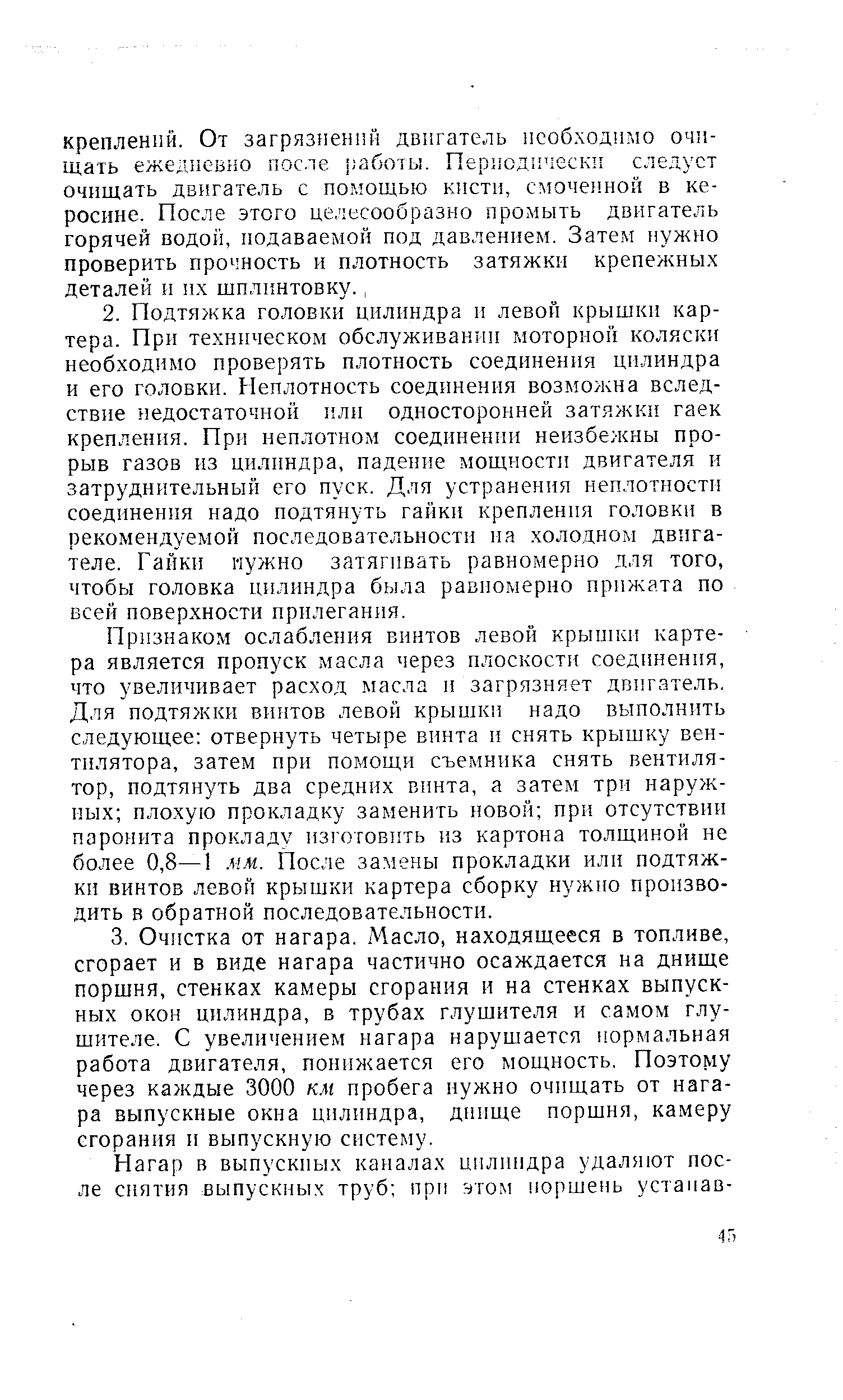 Признаком ослабления винтов левой крышки картера является пропуск масла через плоскости соед(шения, что увеличивает расход масла и загрязняет двигатель. Для подтяжки винтов левой крышки надо выполнить следующее отвернуть четыре винта и снять крышку вентилятора, затем при помощи съемника снять вентилятор, подтянуть два средних винта, а затем три наружных плохую прокладку заменить новой при отсутствии пароиита прокладу изготовить из картона толщиной не более 0,8—1 мм. После замены прокладки или подтяжки винтов левой крышки картера сборку нужно производить в обратной последовательности.
