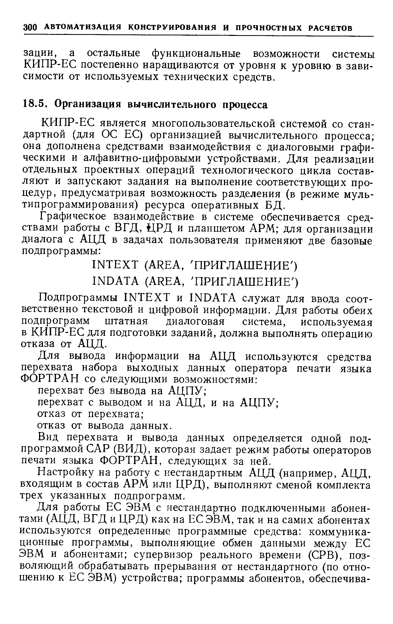 КИПР-ЕС является многопользовательской системой со стандартной (для ОС ЕС) организацией вычислительного процесса она дополнена средствами взаимодействия с диалоговыми графическими и алфавитно-цифровыми устройствами. Для реализации отдельных проектных операций технологического цикла составляют и запускают задания на выполнение соответствующих процедур, предусматривая возможность разделения (в режиме мультипрограммирования) ресурса оперативных БД.
