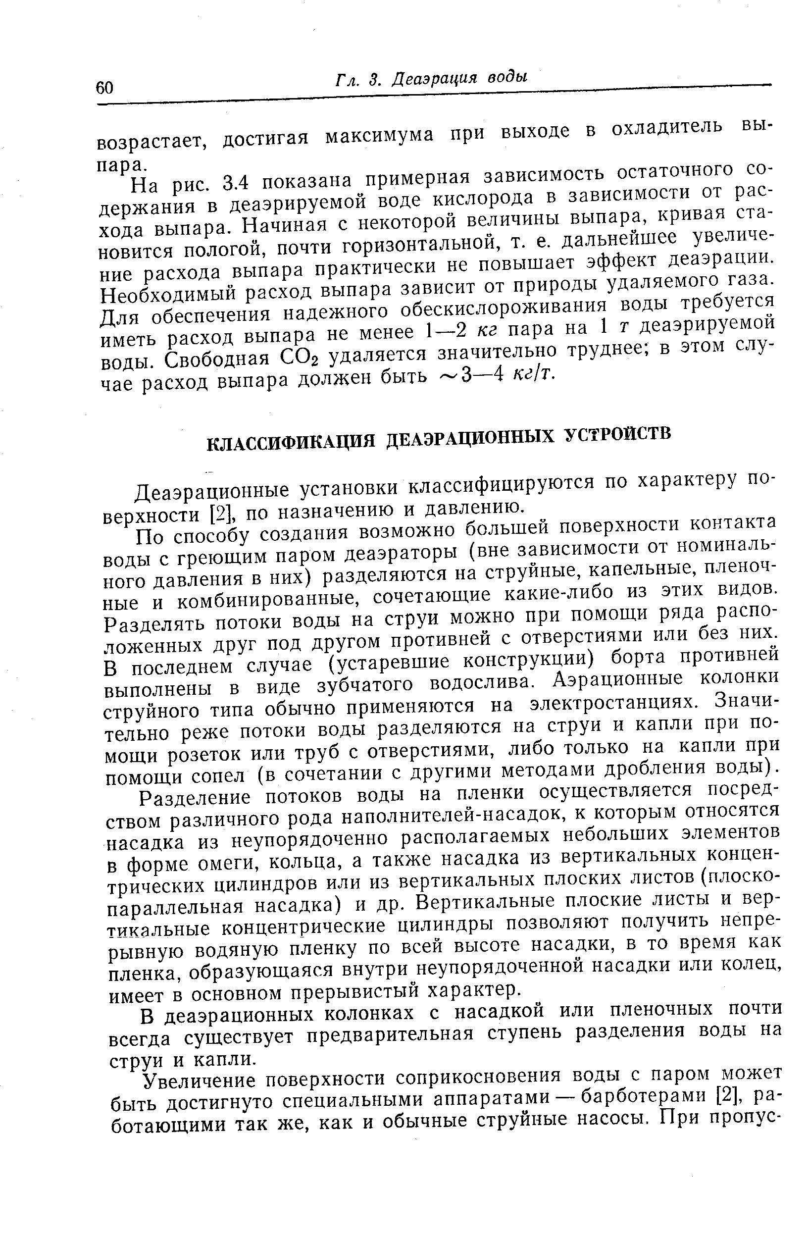 Деаэрационные установки классифицируются по характеру поверхности [2], по назначению и давлению.
