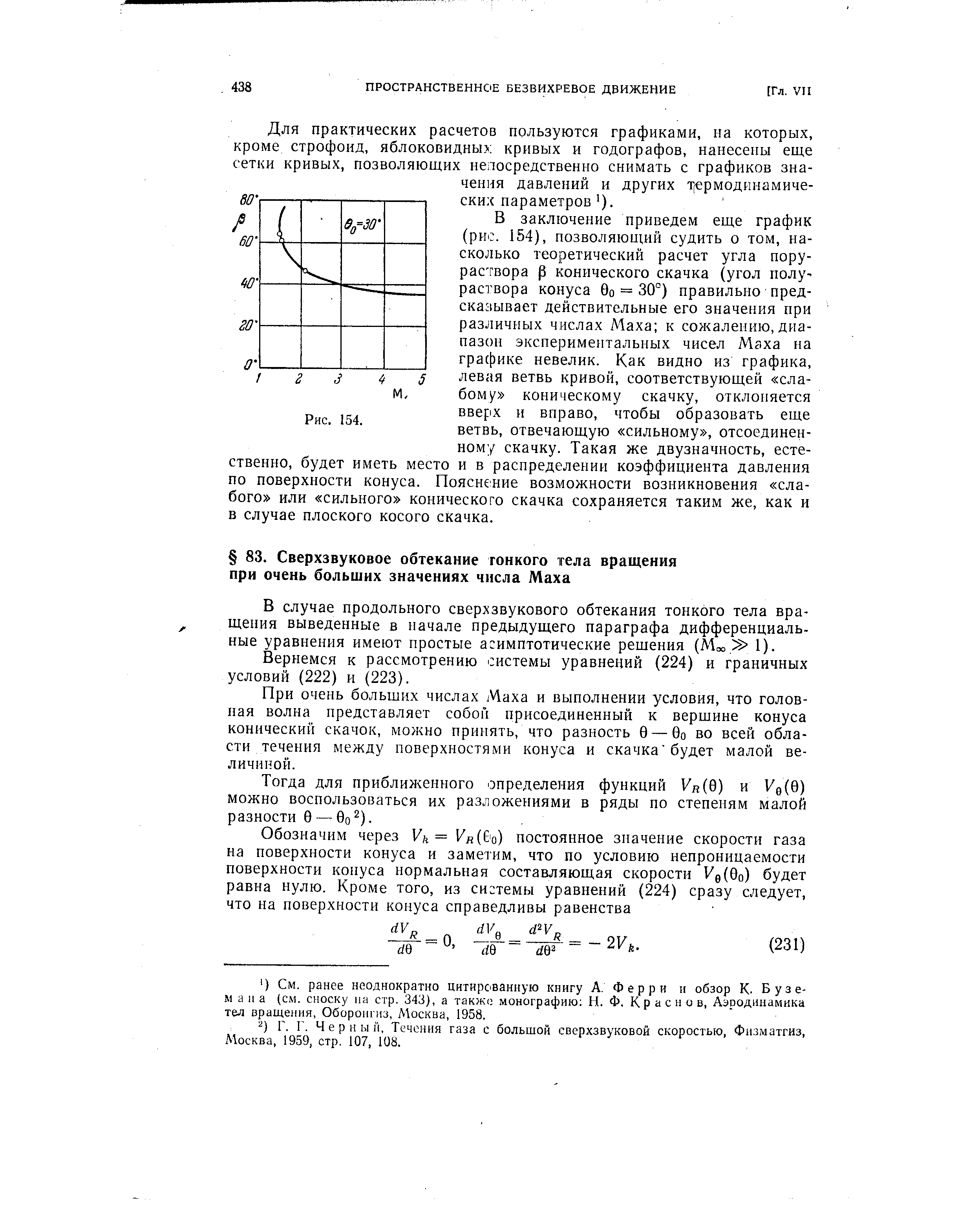 В случае продольного сверхзвукового обтекания тонкого тела вращения выведенные в начале предыдущего параграфа дифференциальные уравнения имеют простые асимптотические решения (Мс . 1).
