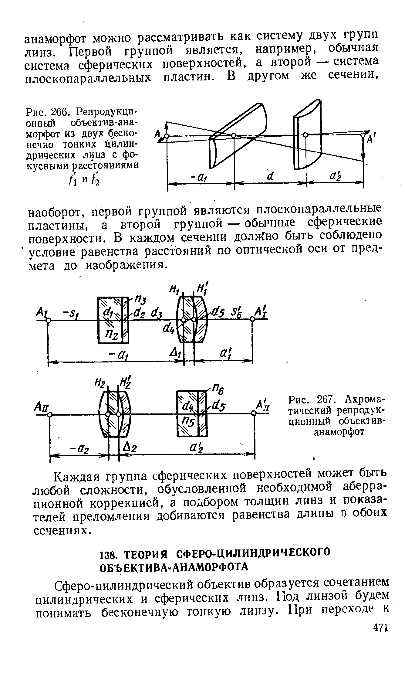 Рис. 266. Репродукционный объектив-анаморфот из двух бесконечно тонких Цилиндрических линз с фокусными расстояниями
