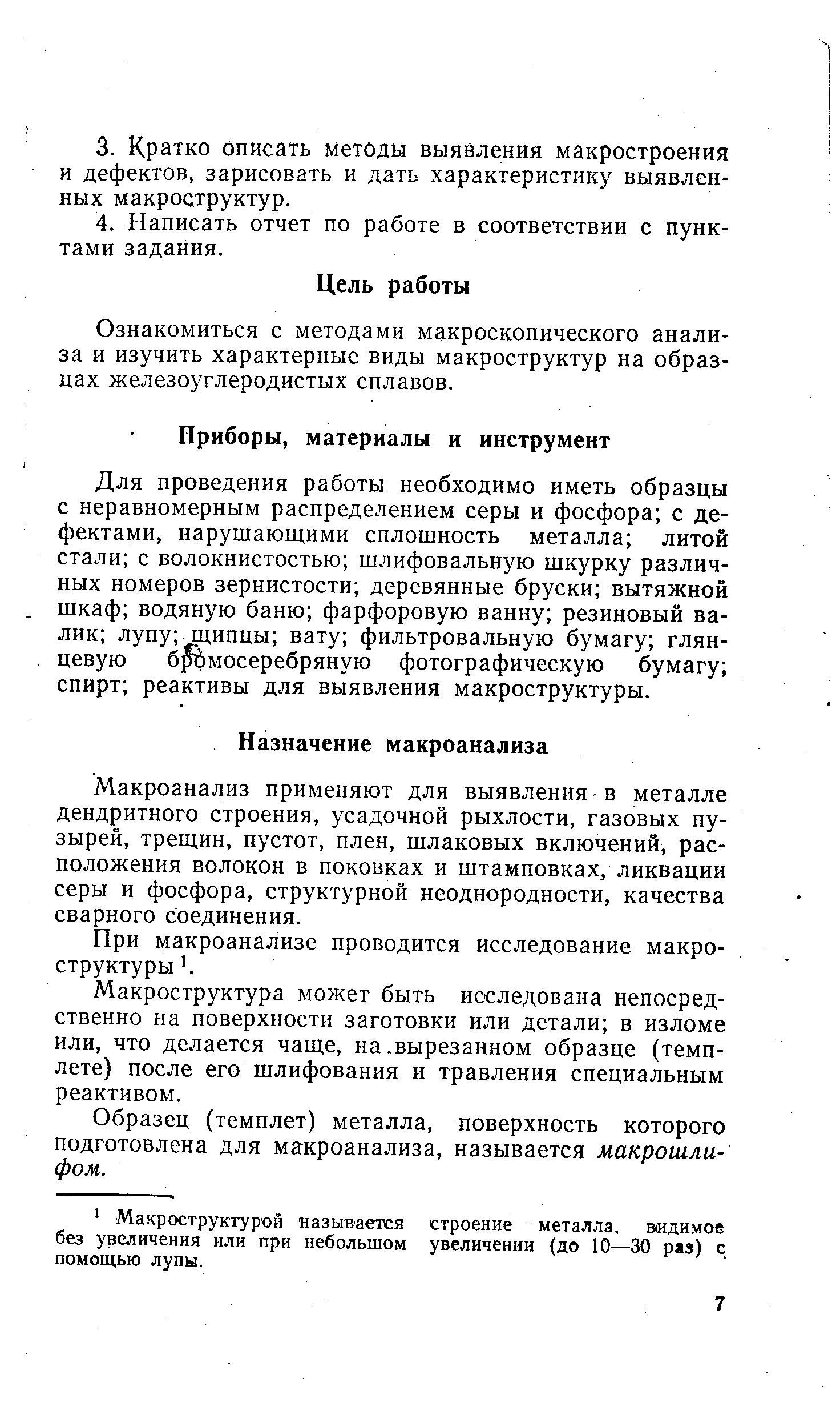 Ознакомиться с методами макроскопического анализа и изучить характерные виды макроструктур на образцах железоуглеродистых сплавов.
