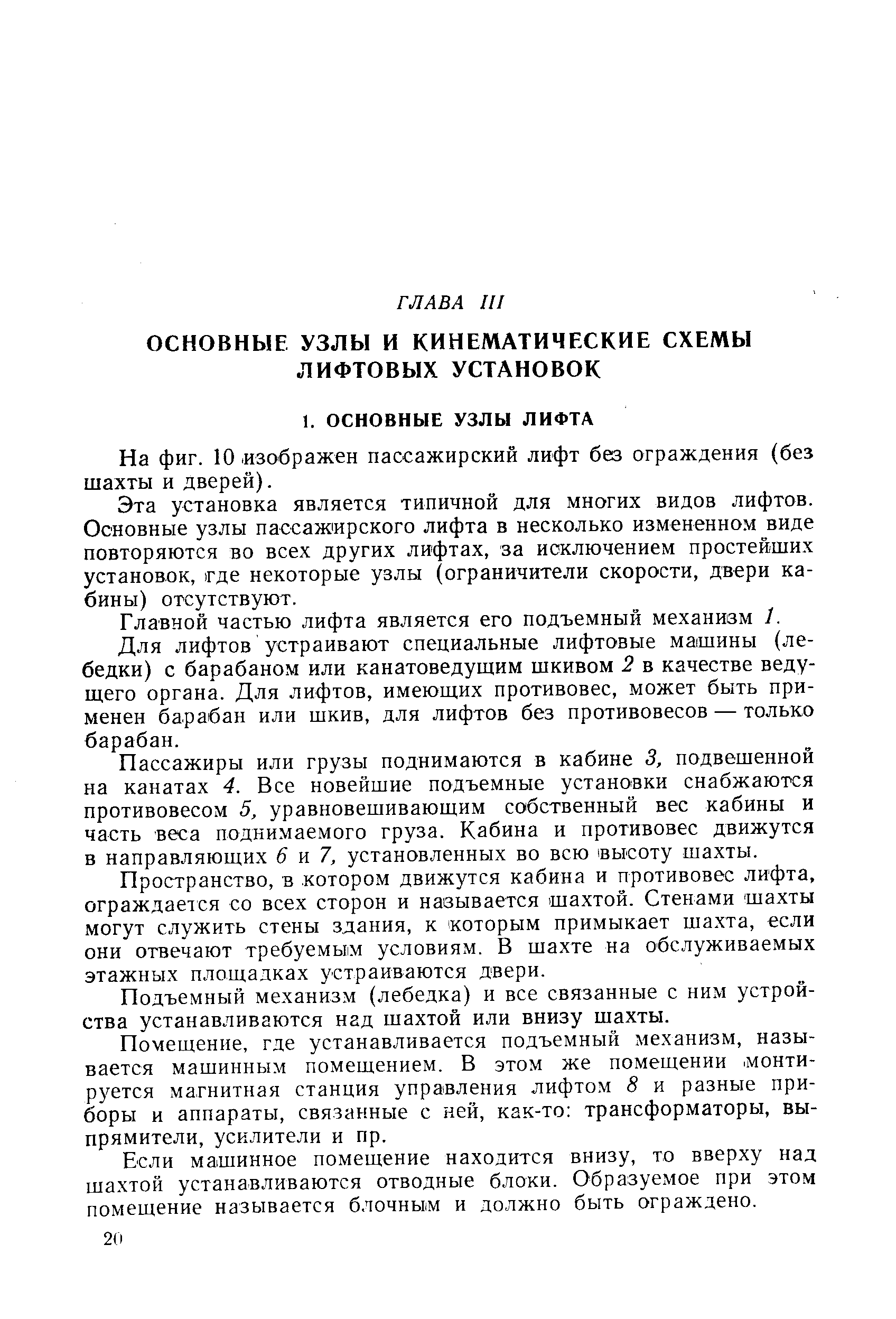 На фиг. 10 изображен пассажирский лифт без ограждения (без шахты и дверей).
