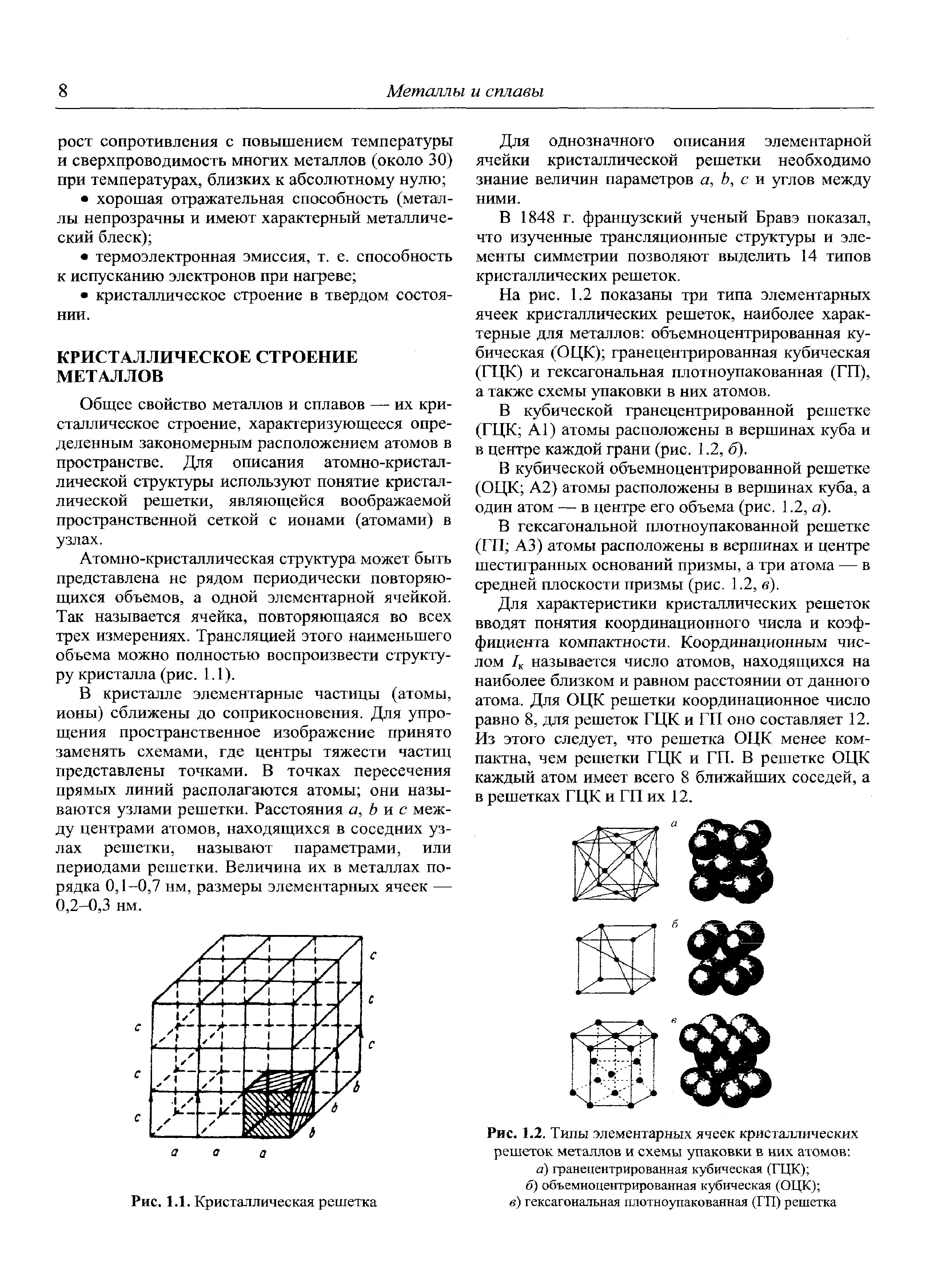 Рис. 1.2. Типы элементарных ячеек кристаллических решеток металлов и схемы упаковки в них атомов а) гранецентрированная кубическая (ГЦК) б) объемноцентрированная кубическая (ОЦК) 
