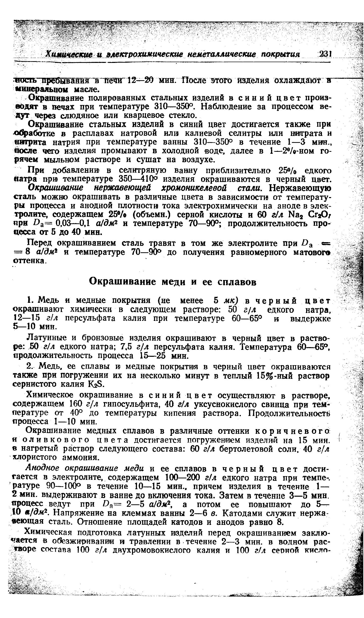 Окрашивание полированных стальных изделий в синий цвет производят в печах при температуре 310—350°. Наблюдение за процессом ве-лут через слюдяное или кварцевое стекло.
