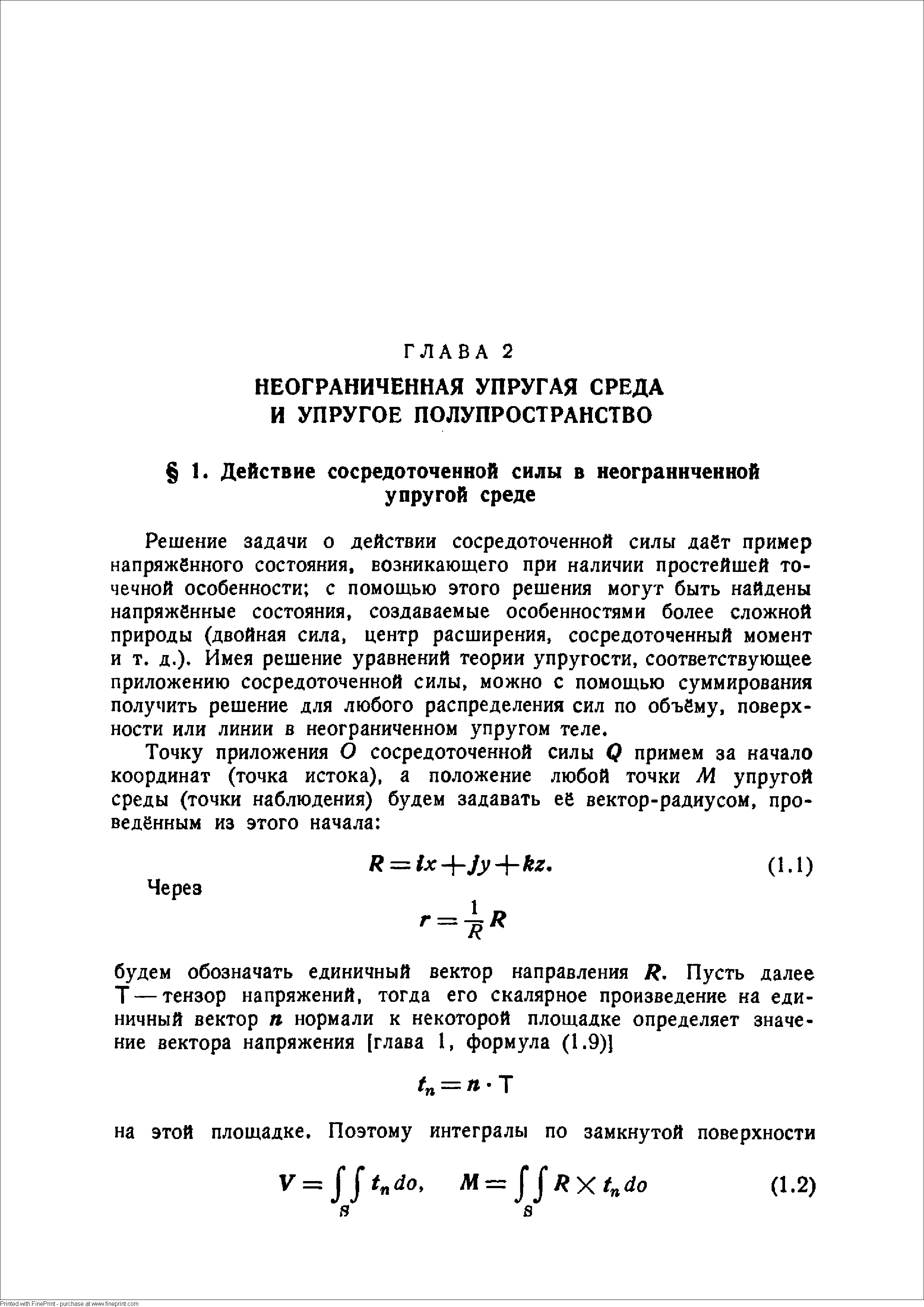 Решение задачи о действии сосредоточенной силы да5т пример напряжённого состояния, возникающего при наличии простейшей точечной особенности с помощью этого решения могут быть найдены напряжённые состояния, создаваемые особенностями более сложной природы (двойная сила, центр расширения, сосредоточенный момент и т. д.). Имея решение уравнений теории упругости, соответствующее приложению сосредоточенной силы, можно с помощью суммирования получить решение для любого распределения сил по объёму, поверхности или линии в неограниченном упругом теле.
