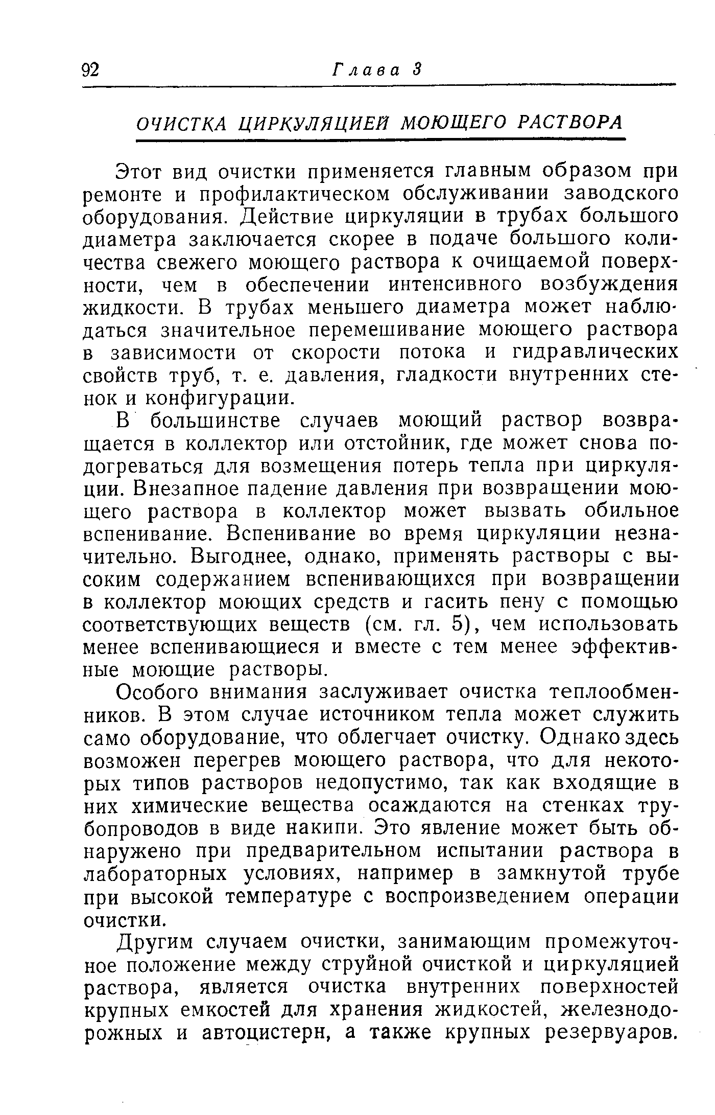 Этот вид очистки применяется главным образом при ремонте и профилактическом обслуживании заводского оборудования. Действие циркуляции в трубах большого диаметра заключается скорее в подаче большого количества свежего моющего раствора к очищаемой поверхности, чем в обеспечении интенсивного возбуждения жидкости. В трубах меньшего диаметра может наблюдаться значительное перемешивание моющего раствора в зависимости от скорости потока и гидравлических свойств труб, т. е. давления, гладкости внутренних стенок и конфигурации.
