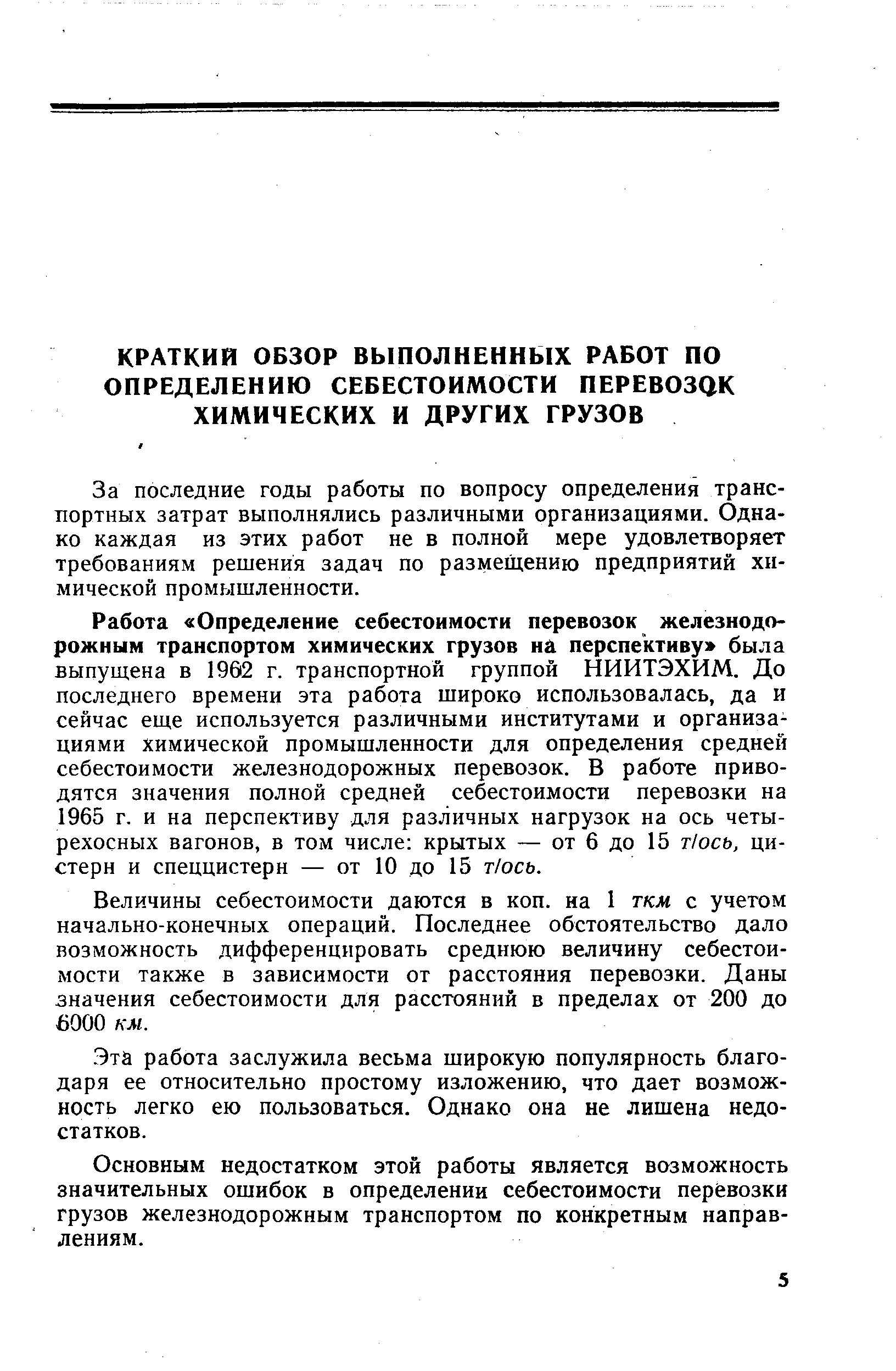 За последние годы работы по вопросу определения транспортных затрат выполнялись различными организациями. Однако каждая из этих работ не в полной мере удовлетворяет требованиям решения задач по размещению предприятий химической промышленности.
