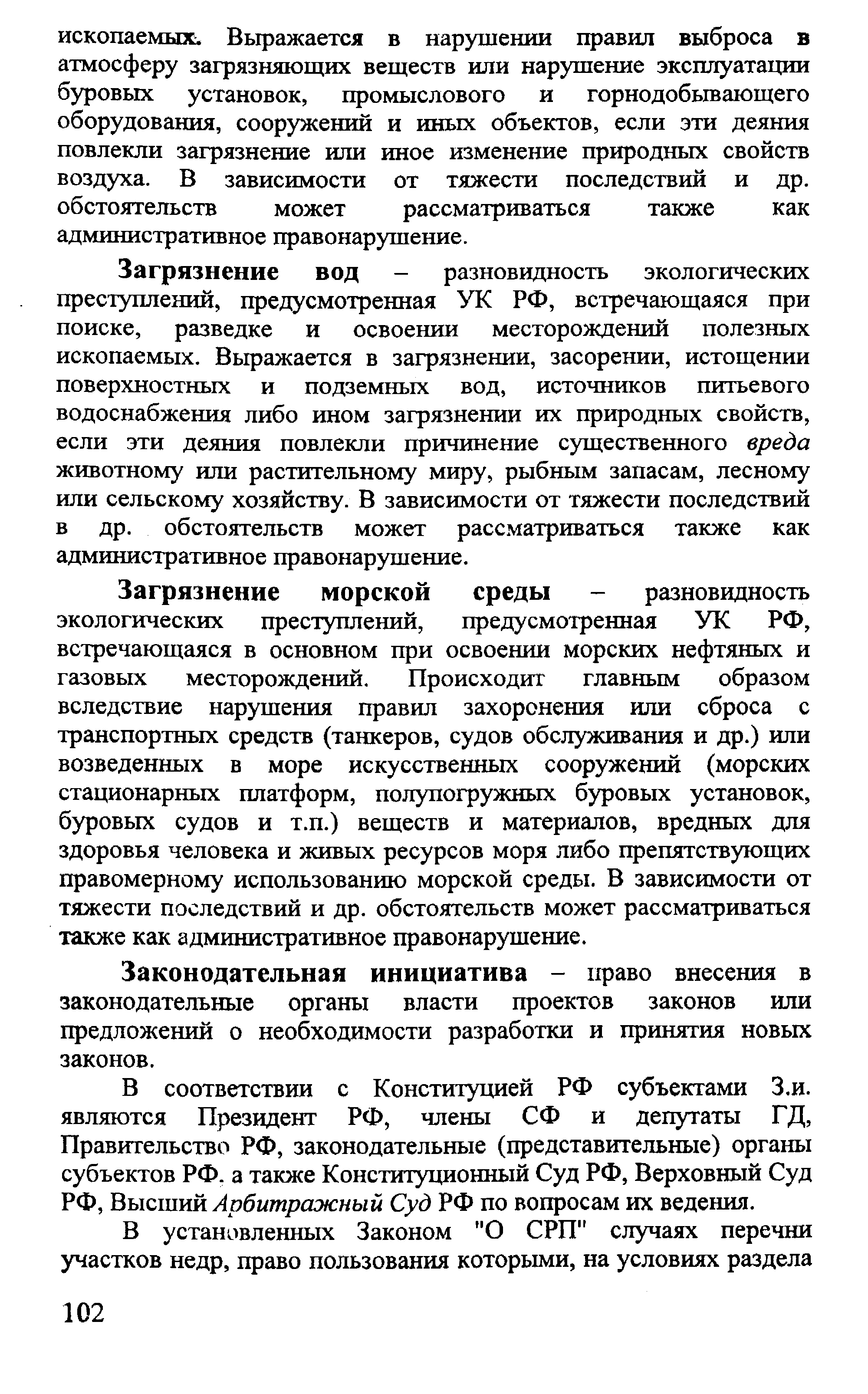 Законодательная инициатива - 1фаво внесения в законодательные органы власти проектов законов или предложений о необходимости разработки и принятия новых законов.
