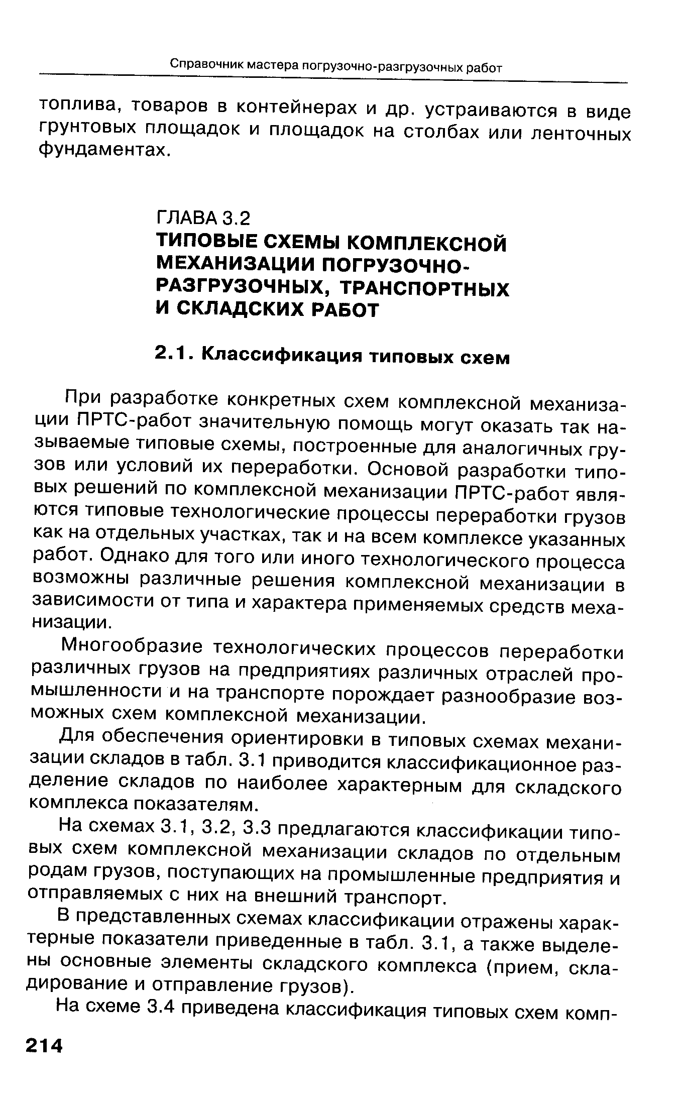 При разработке конкретных схем комплексной механизации ПРТС-работ значительную помощь могут оказать так называемые типовые схемы, построенные для аналогичных грузов или условий их переработки. Основой разработки типовых решений по комплексной механизации ПРТС-работ являются типовые технологические процессы переработки грузов как на отдельных участках, так и на всем комплексе указанных работ. Однако для того или иного технологического процесса возможны различные решения комплексной механизации в зависимости от типа и характера применяемых средств механизации.
