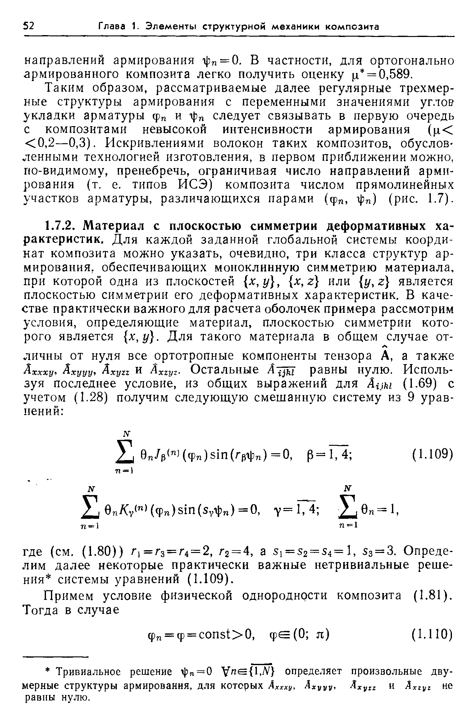 Таким образом, рассматриваемые далее регулярные трехмерные структуры армирования с переменными значениями углов укладки арматуры ф и г 3п следует связывать в первую очередь с композитами невысокой интенсивности армирования (р 0,2—0,3). Искривлениями волокон таких композитов, обусловленными технологией изготовления, в первом приближении можно, по-видимому, пренебречь, ограничивая число направлений армирования (т. е. типов ИСЭ) композита числом прямолинейных участков арматуры, различающихся парами (ф , 1)) ) (рис. 1.7).
