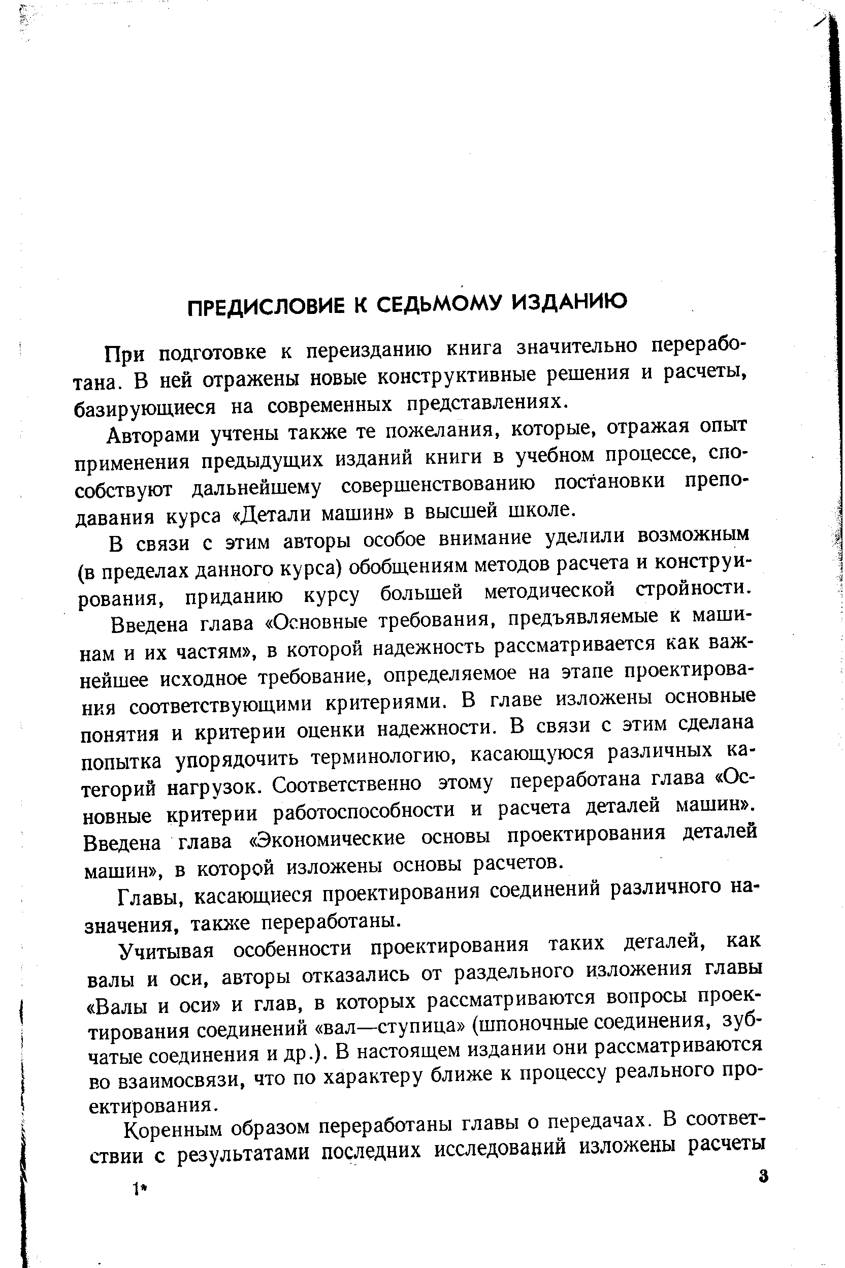 При подготовке к переизданию книга значительно переработана. В ней отражены новые конструктивные решения и расчеты, базирующиеся на современных представлениях.
